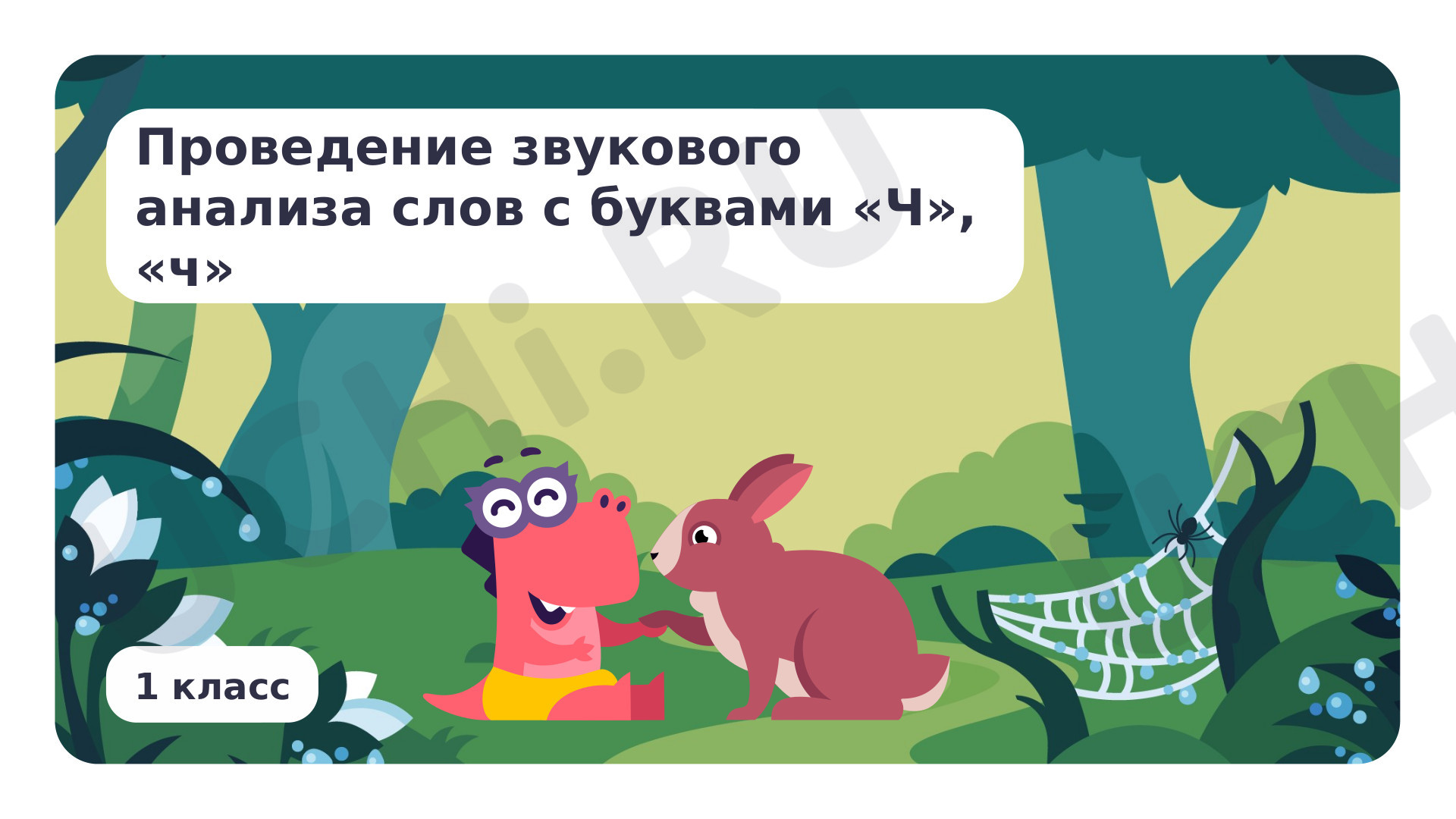 Предпросмотр материала Проведение звукового анализа слов с буквами Ч, ч