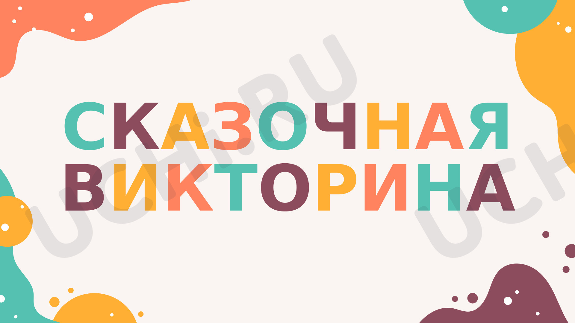 Предпросмотр материала Викторина по сказкам