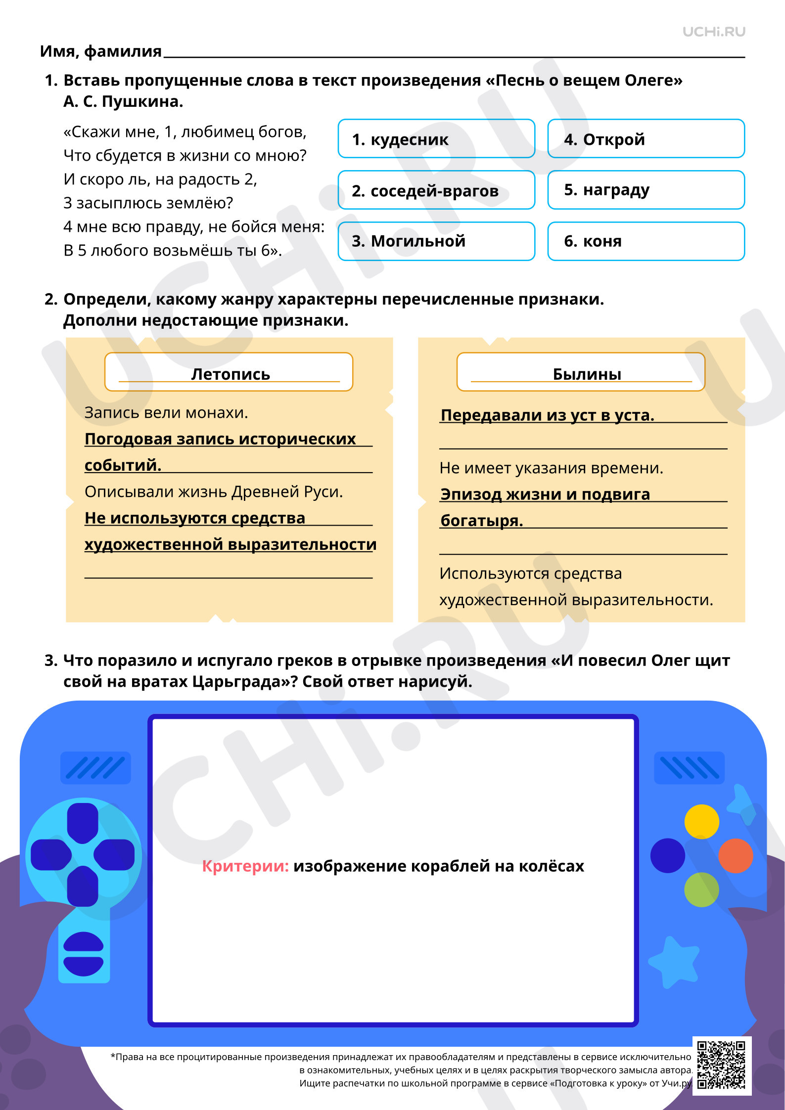 Предпросмотр материала Знакомство с произведением А. С. Пушкина «Песнь о вещем Олеге». Ответы