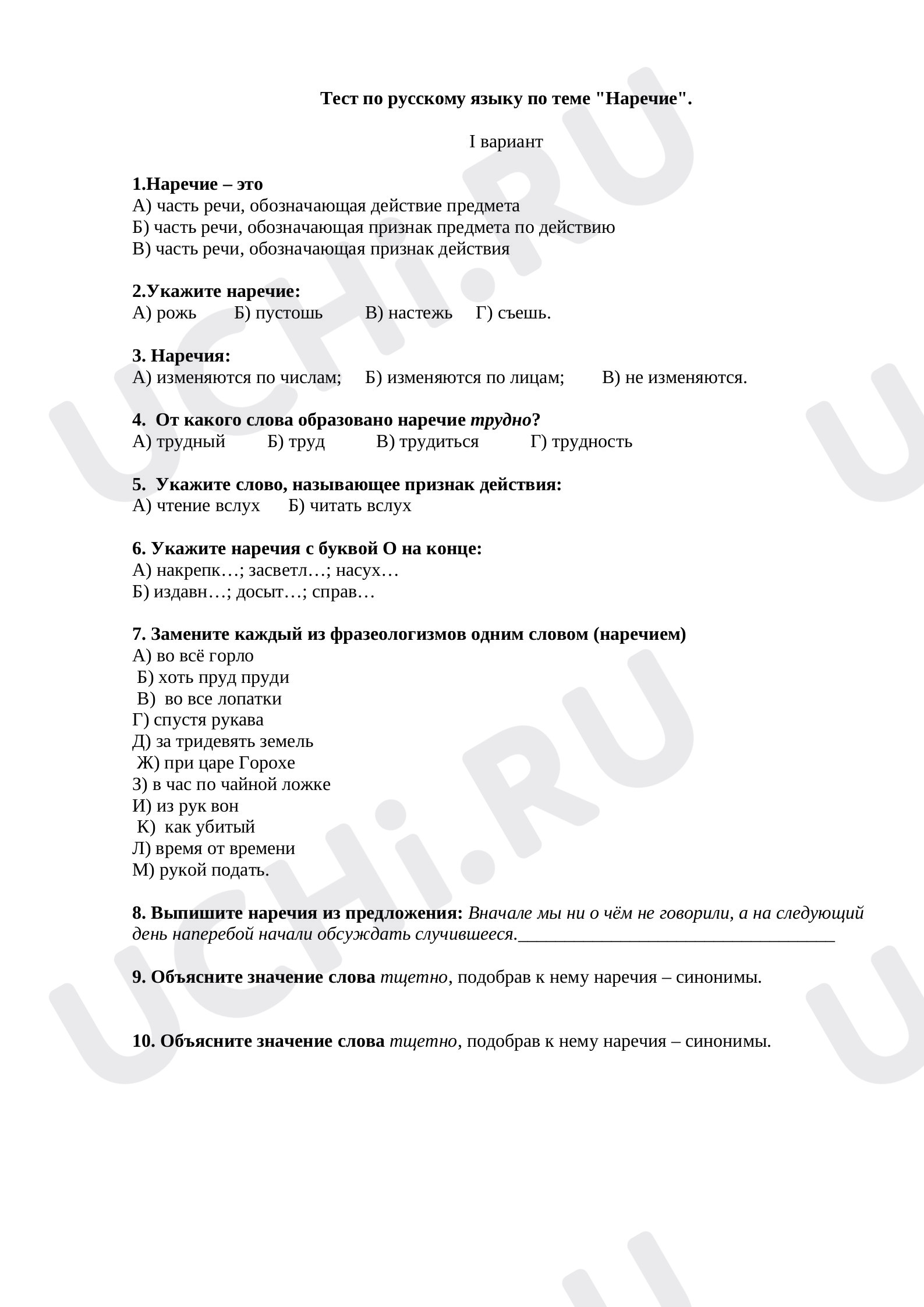 Предпросмотр материала Тест по русскому языку по теме "Наречие".