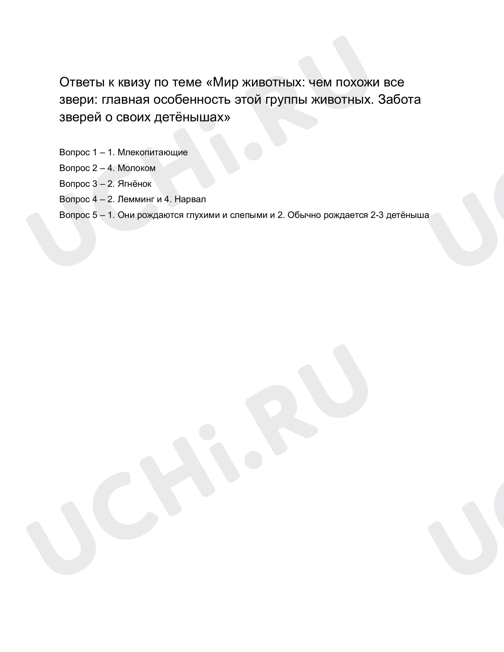 Ответы к квизу по теме «Мир животных. Чем похожи все звери: главная  особенность этой группы животных. Забота зверей о своих детёнышах».  Окружающий мир, 1 класс: Мир животных: чем похожи все звери: главная