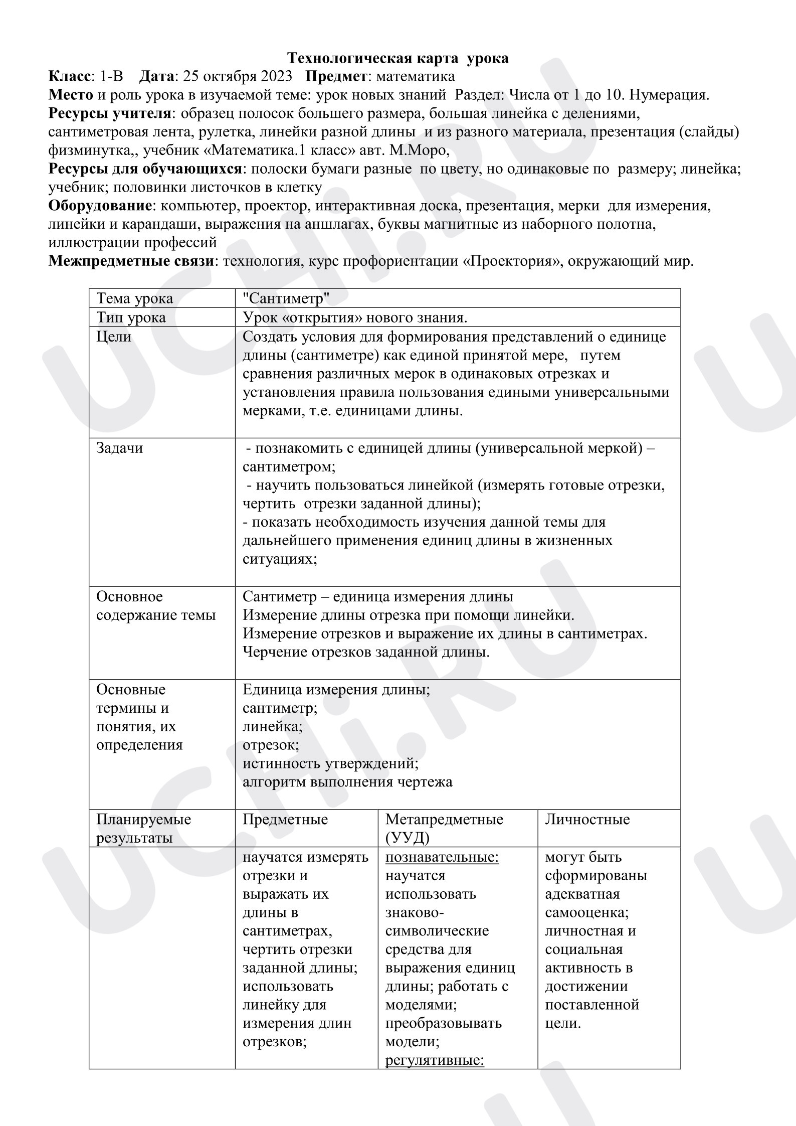 Предпросмотр материала Конспект урока по математике по теме "Сантиметр".