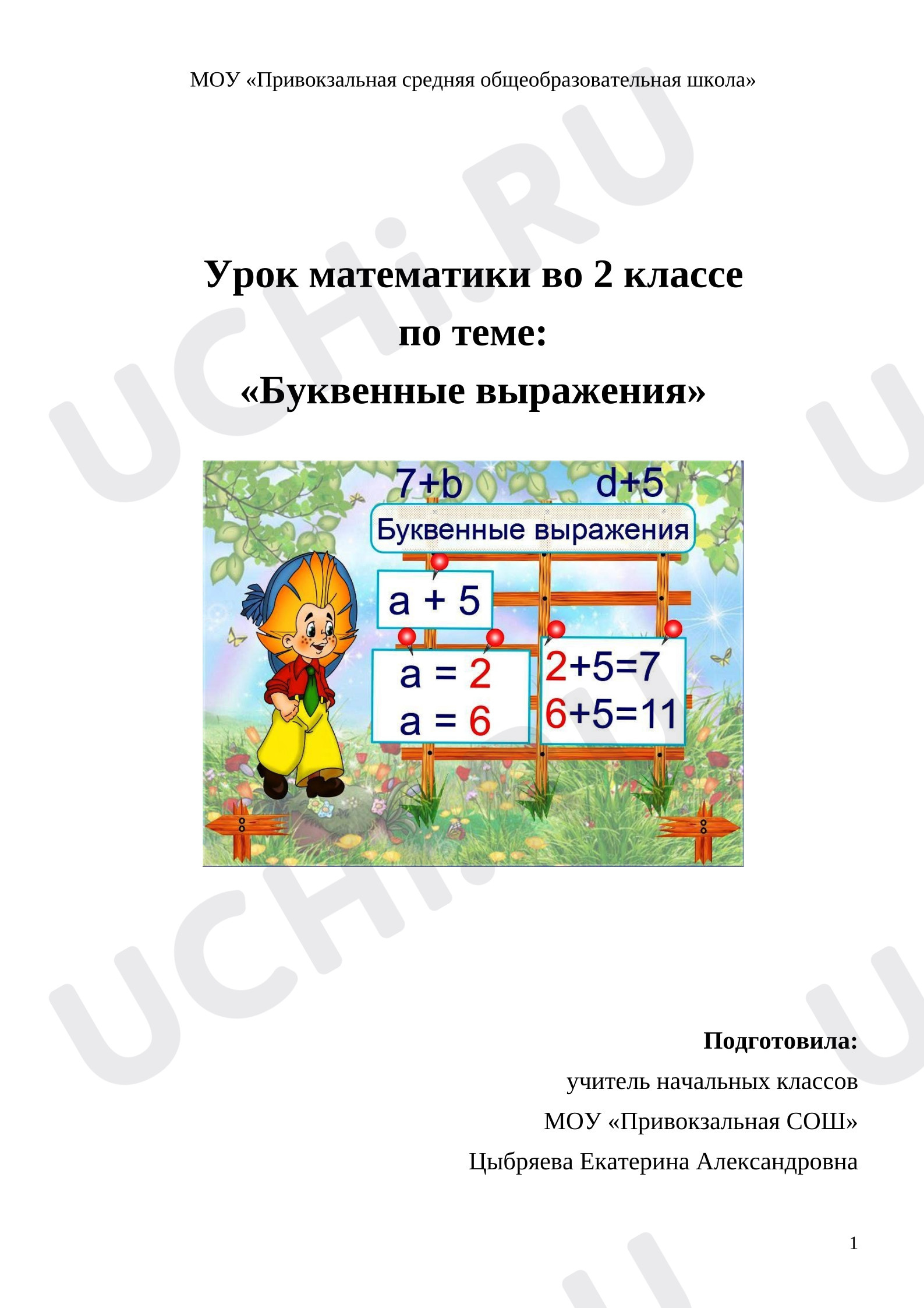 Предпросмотр материала Конспект урока по математике. Буквенные выражения
