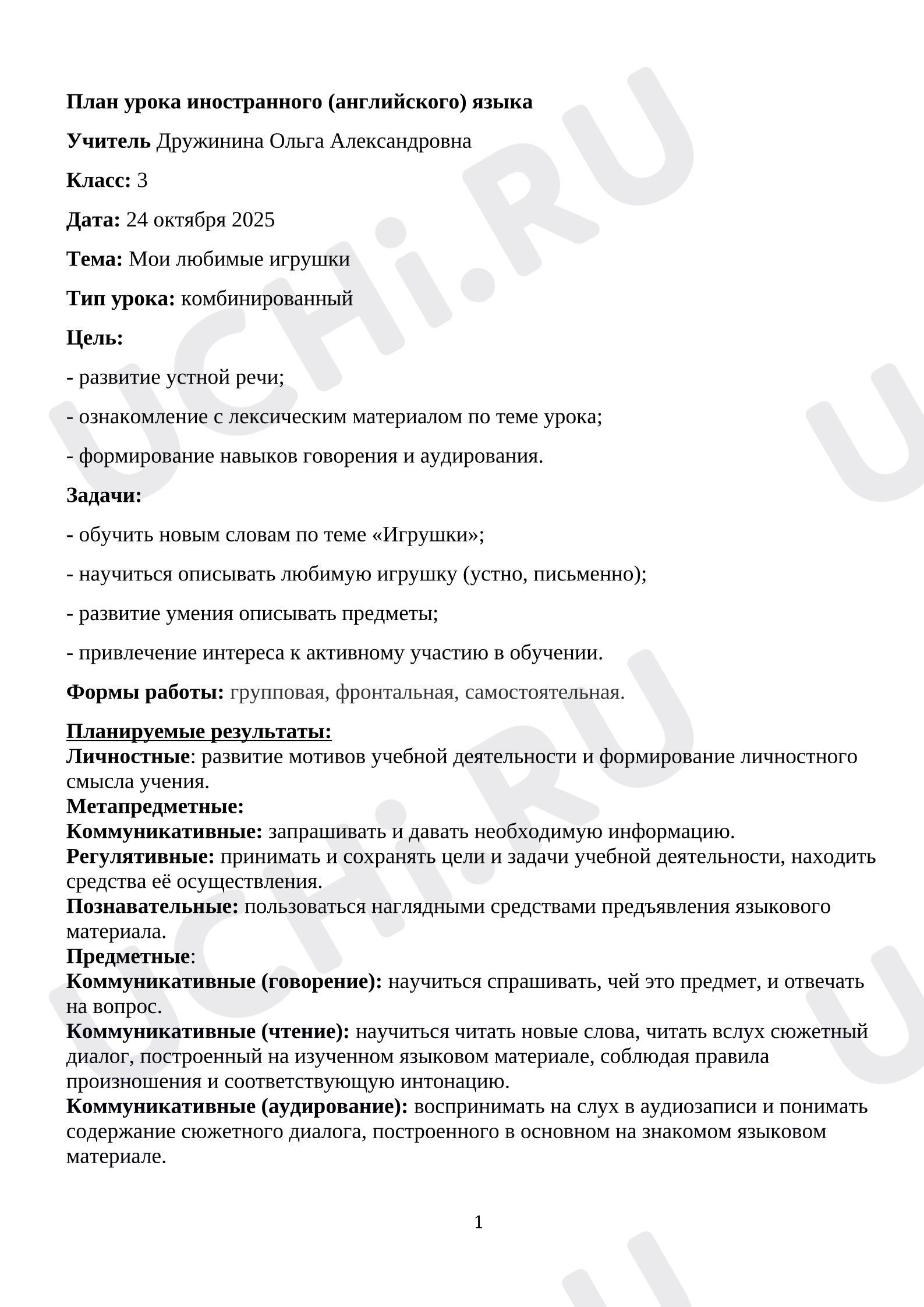 Предпросмотр материала Английский язык. План урока по теме: Мои любимые игрушки