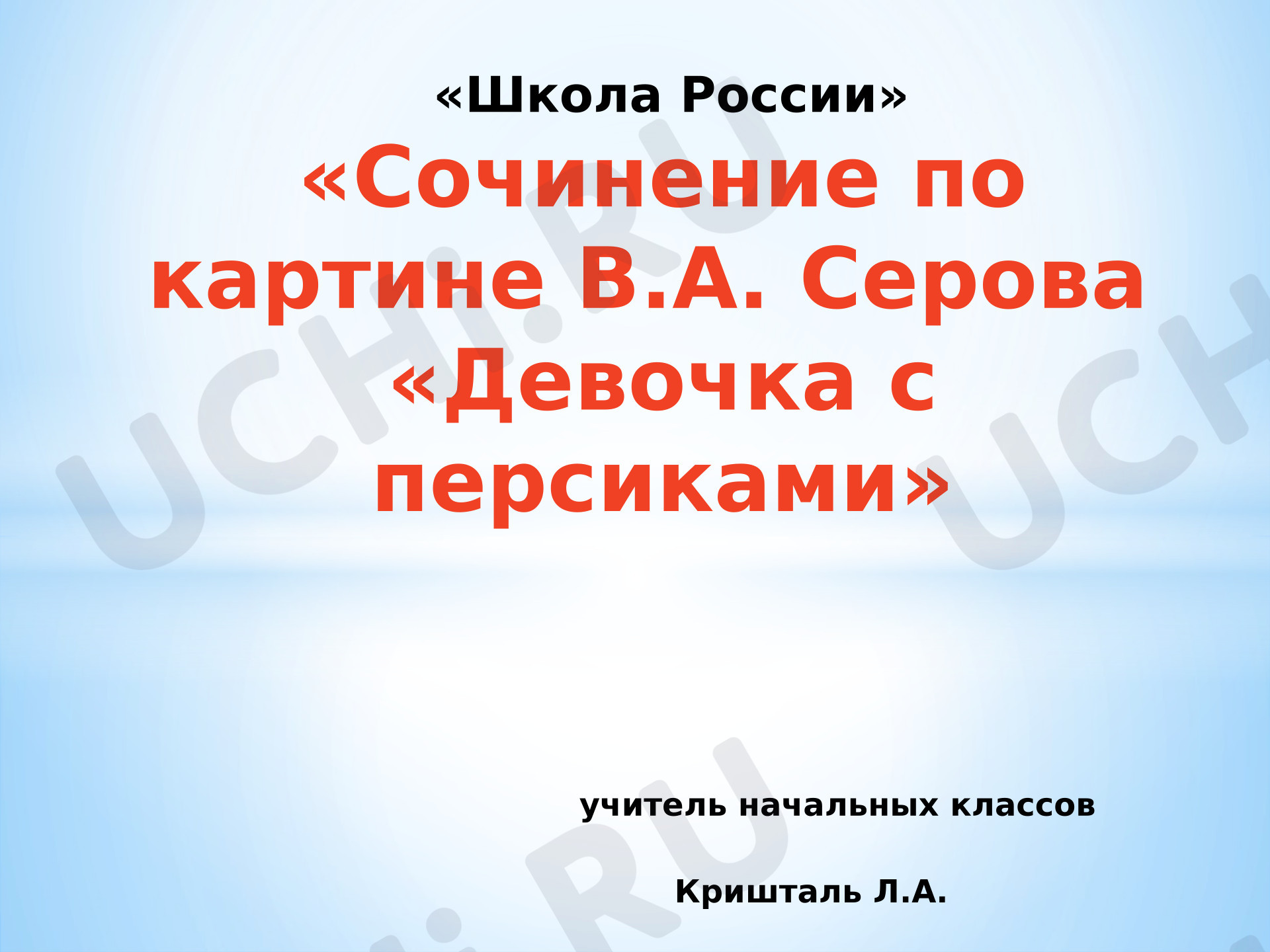 Предпросмотр материала Презентация к уроку русского языка по теме: Сочинение по картине "Девочка с персиками"
