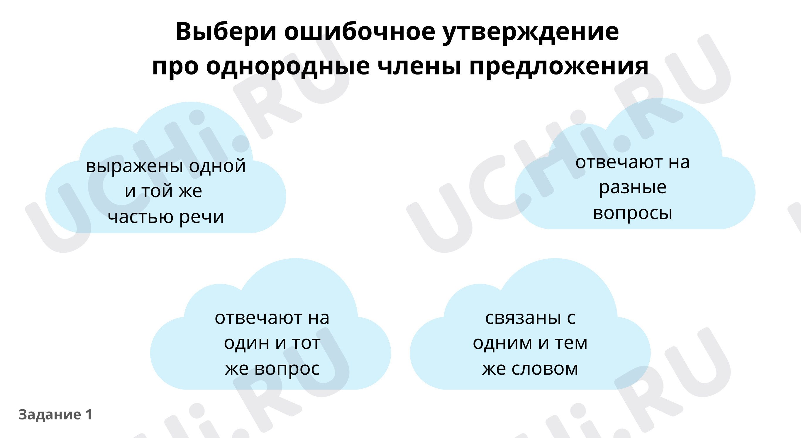 Предпросмотр материала Найди однородные члены предложения