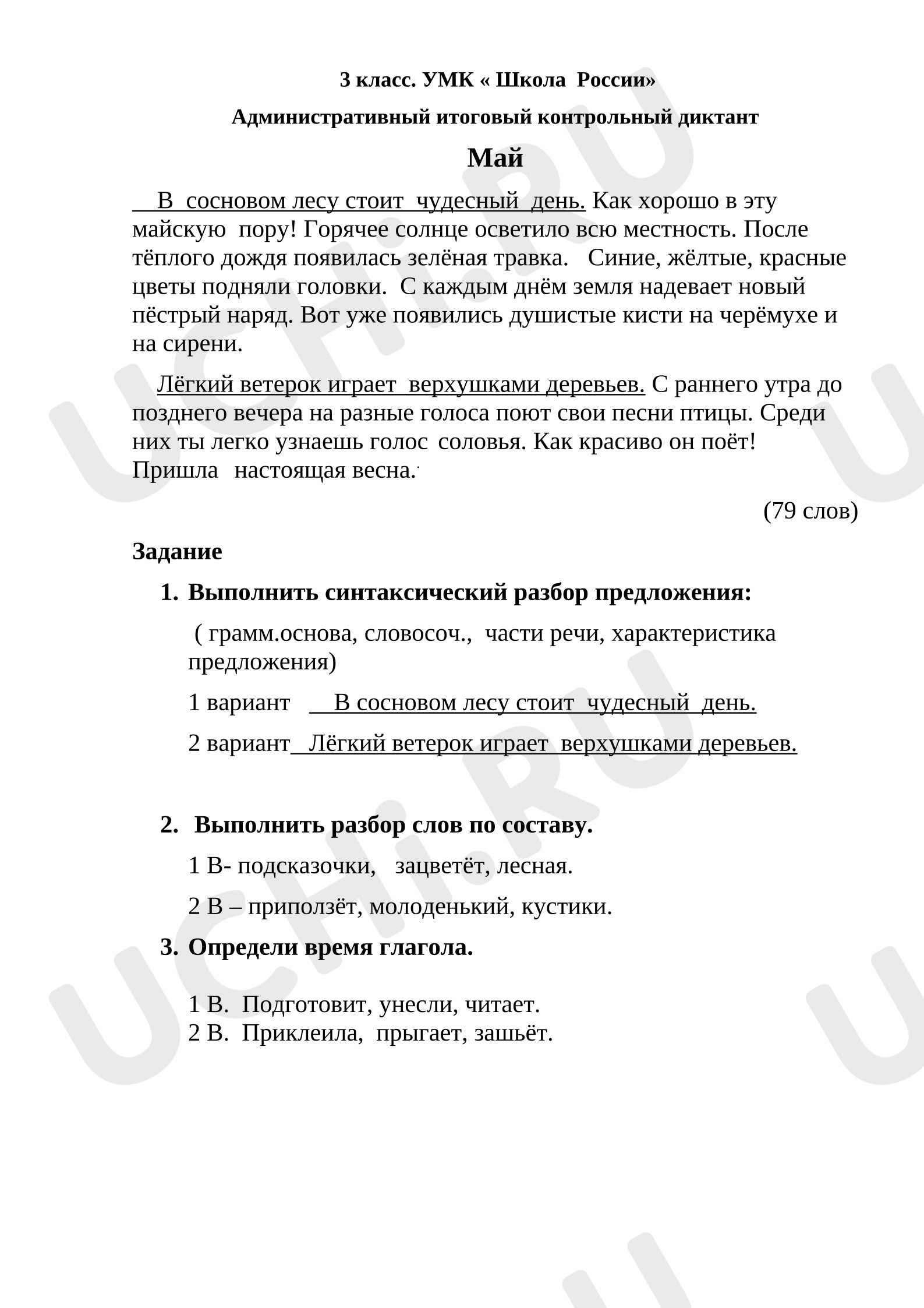 Предпросмотр материала Итоговый диктант по русскому языку. 3 класс .УМК" Школа России" + тексты для списывания .3 класс