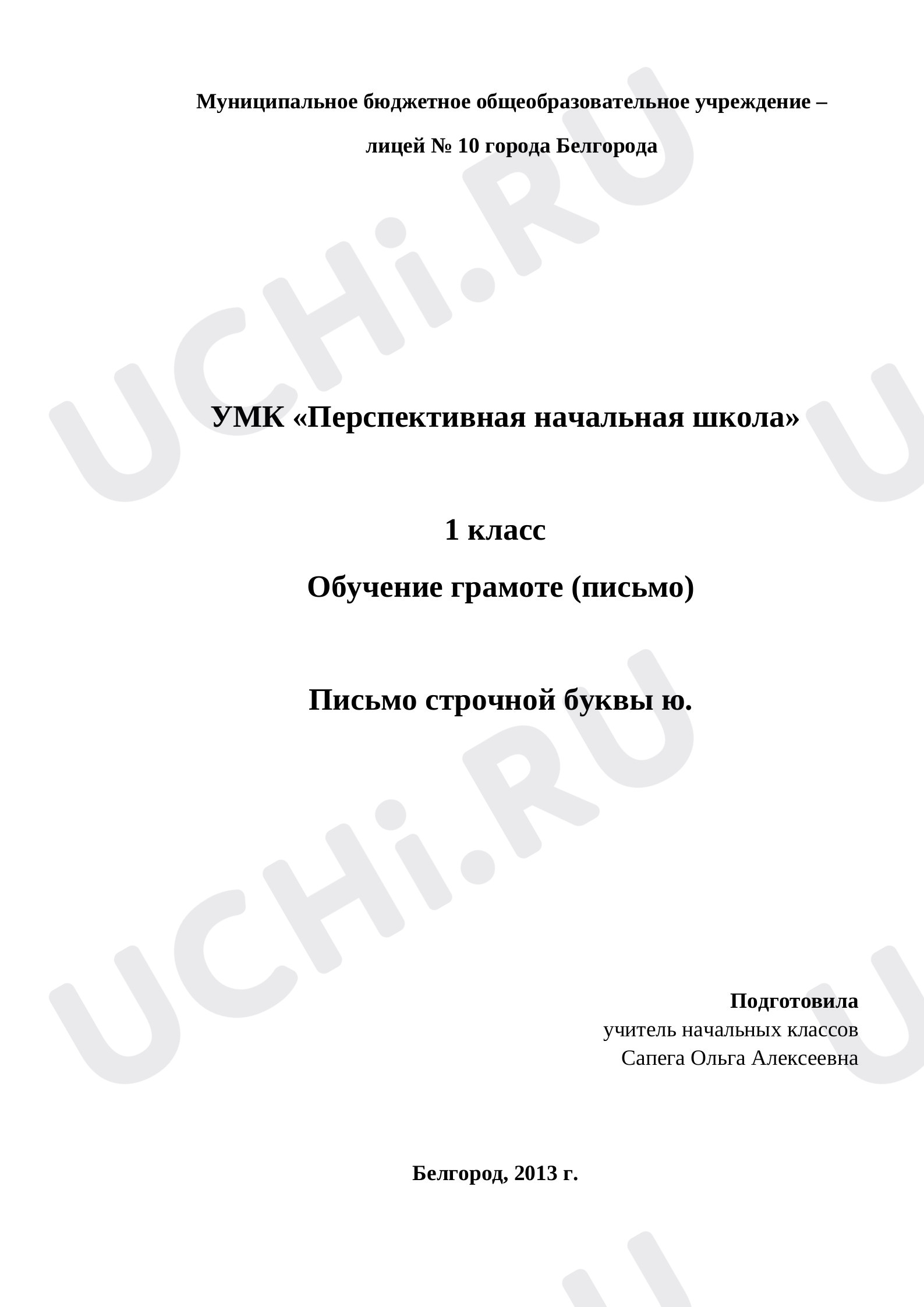 Предпросмотр материала Буква Ю. Письмо строчной и заглавной буквы Ю, ю