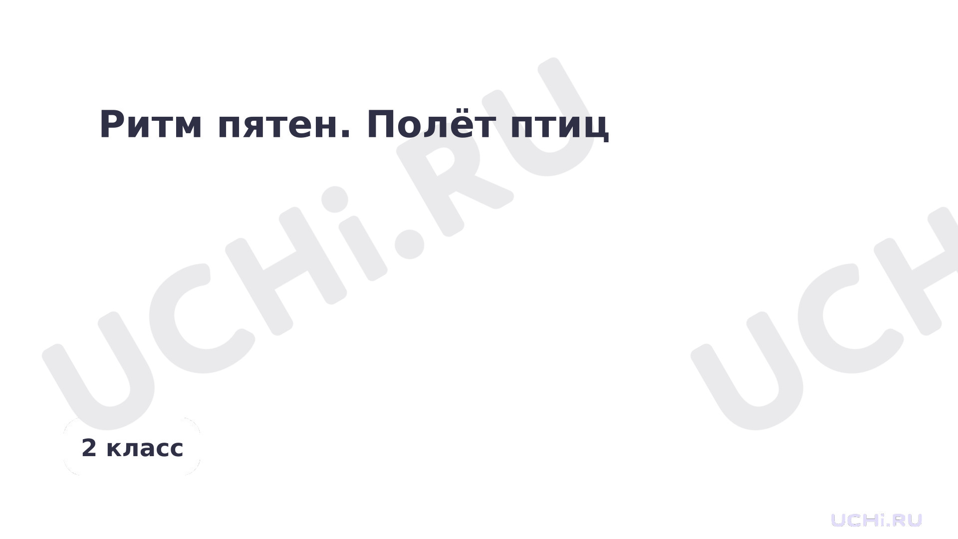 Предпросмотр материала Ритм пятен. Полет птиц