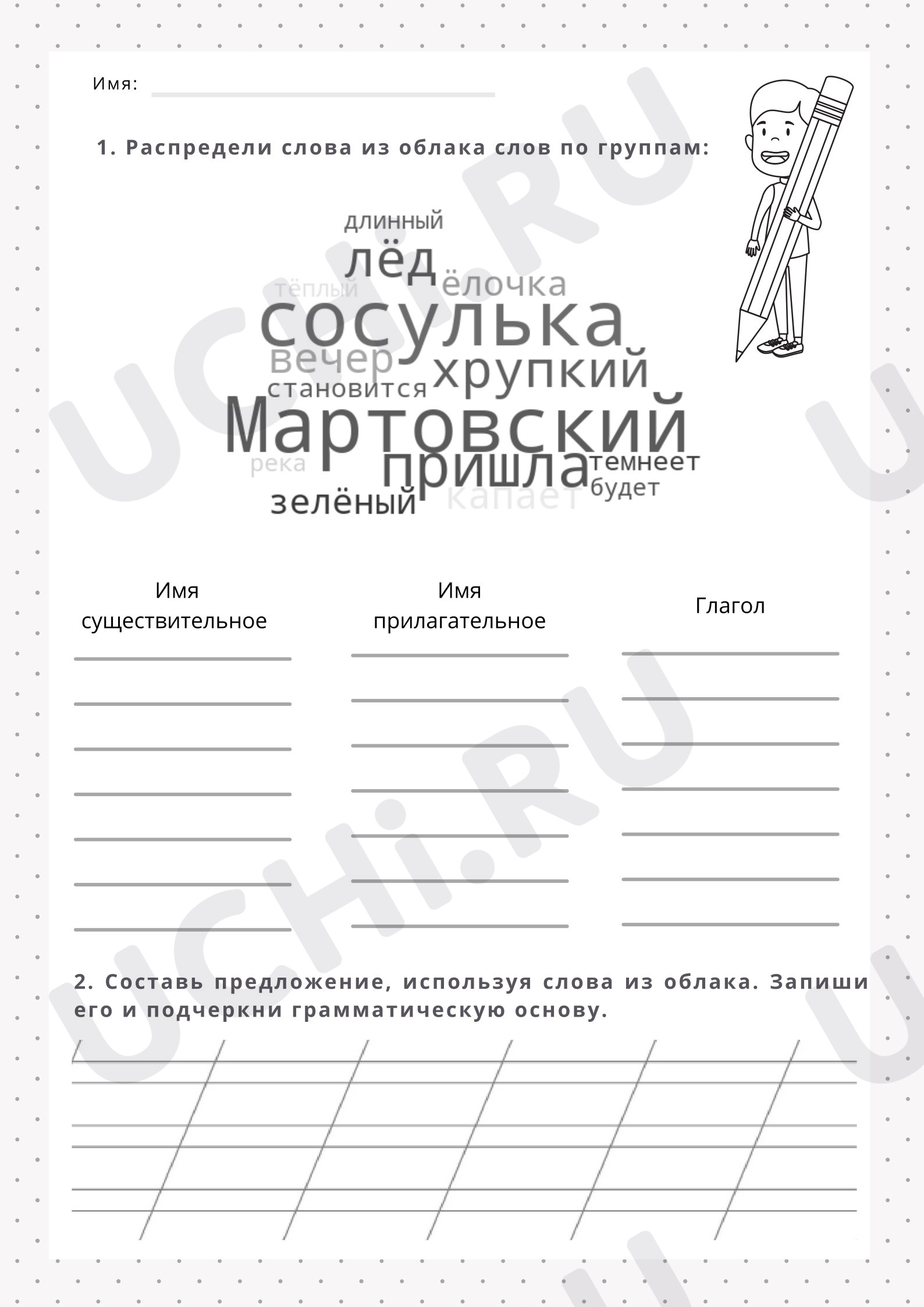 Предпросмотр материала Рабочие листы к уроку русского языка. Части речи