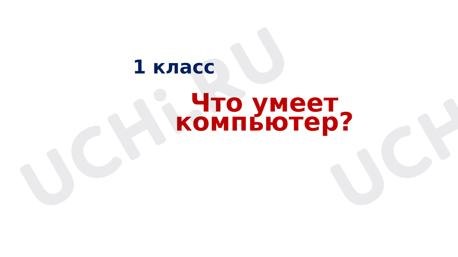 Предпросмотр материала Презентация к уроку окружающего мира. Что умеет компьютер?