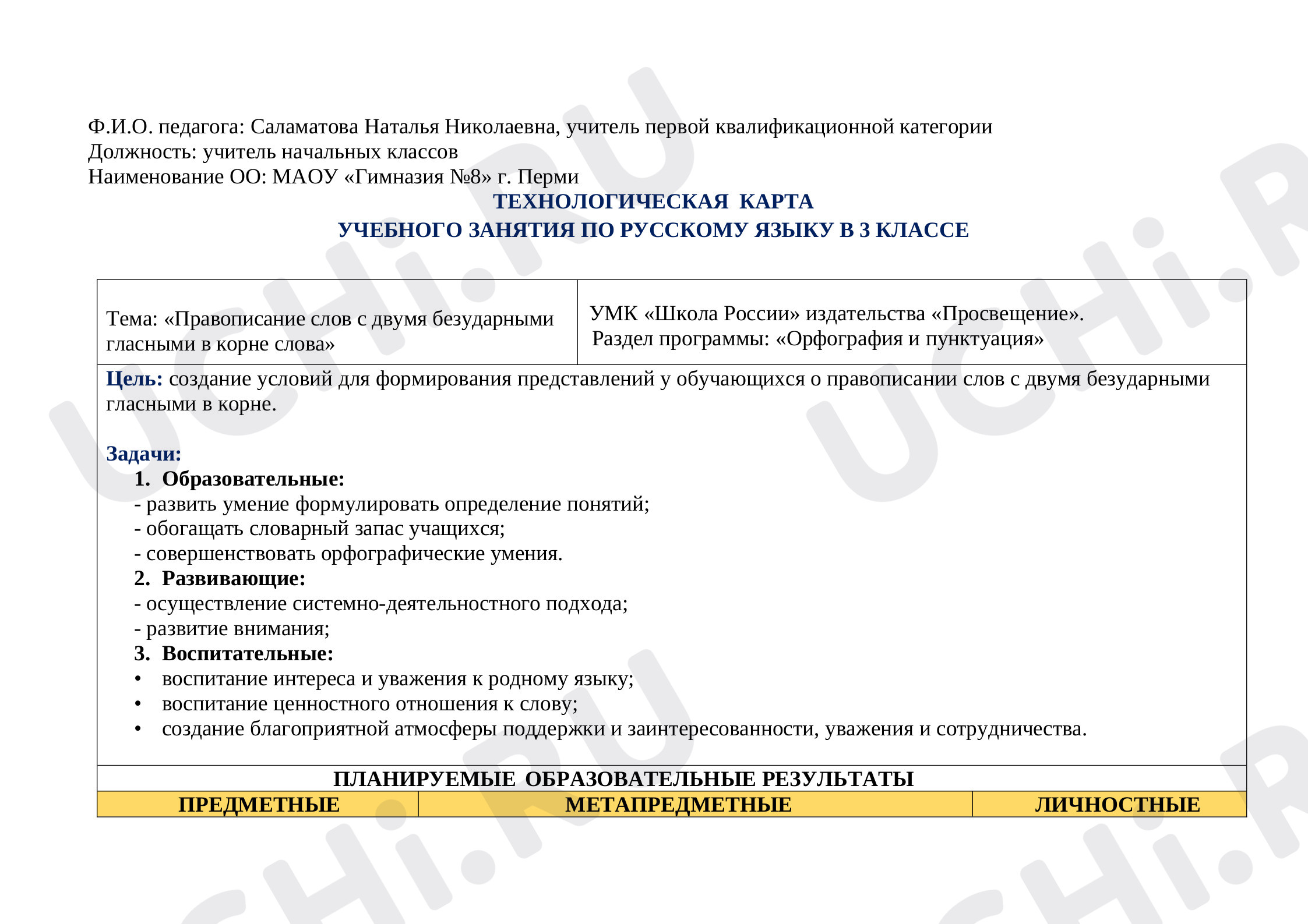 Предпросмотр материала Технологическая карта урока "Правописание слов с двумя безударными гласными в корне"