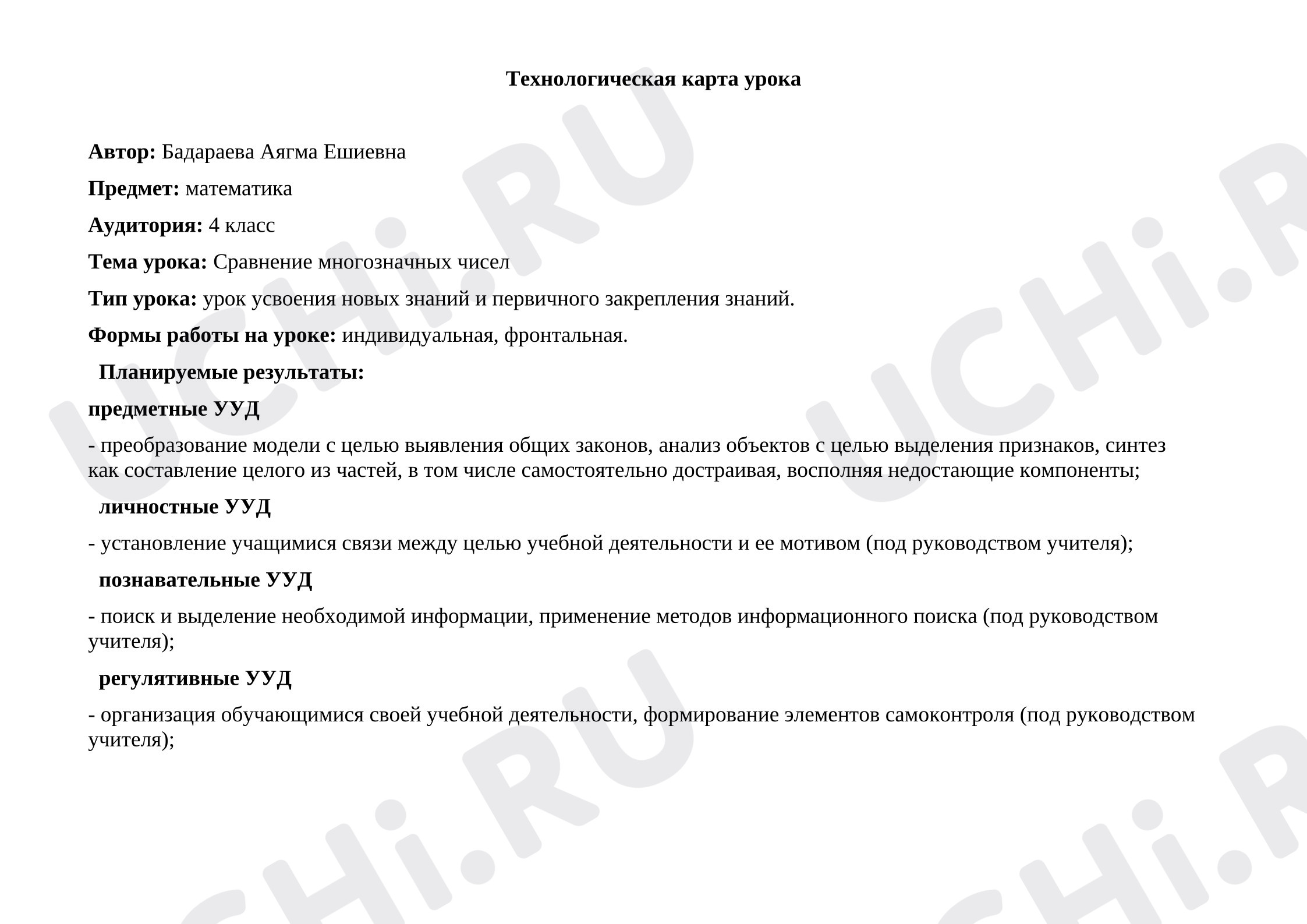 Предпросмотр материала План урока математики «Сравнение чисел».