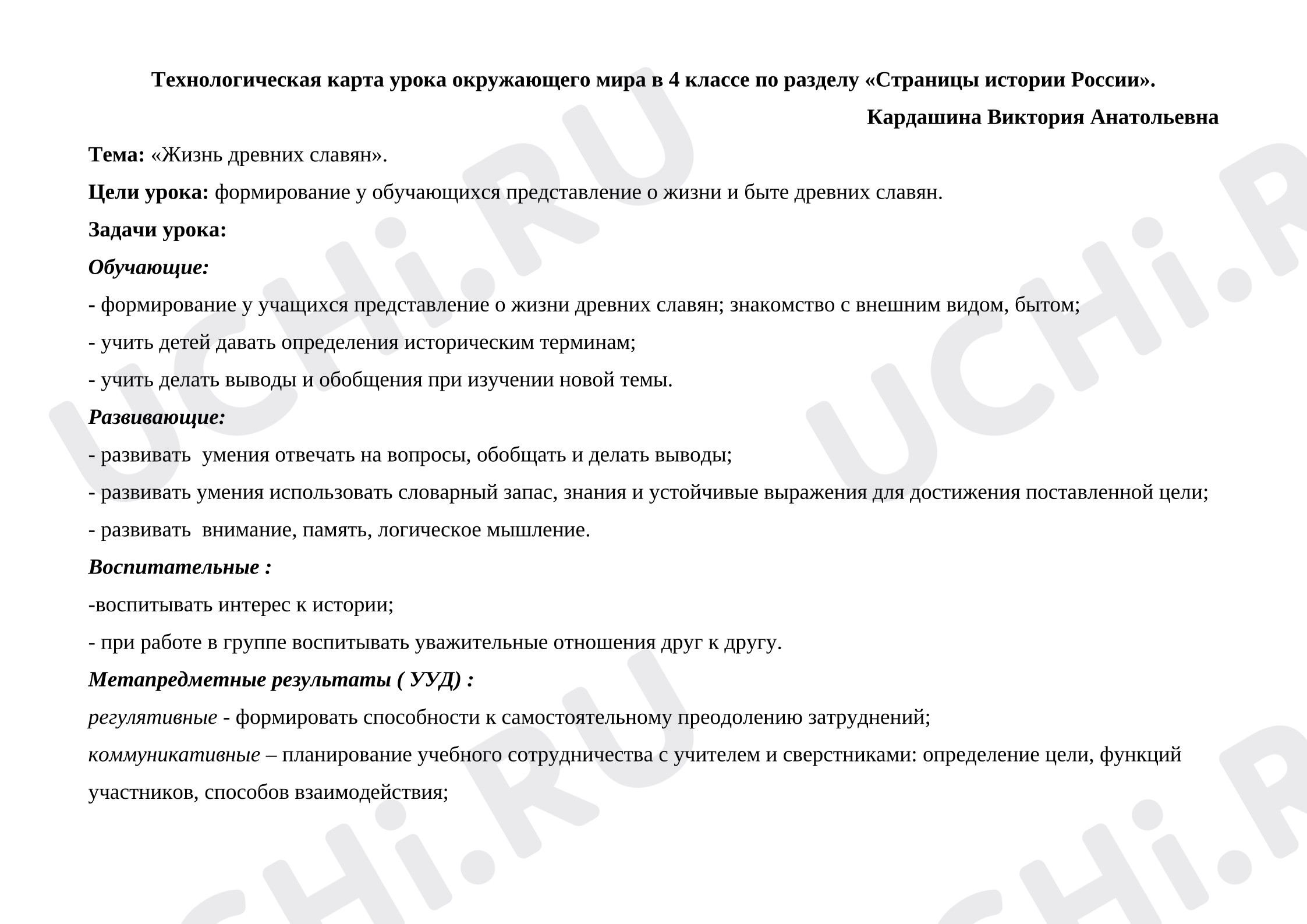 Предпросмотр материала План урока окружающего мира. Жизнь древних славян.