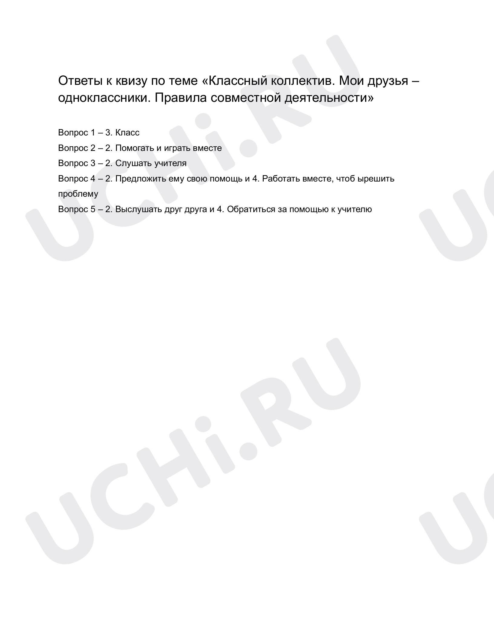 Предпросмотр материала Классный коллектив. Мои друзья — одноклассники. Ответы