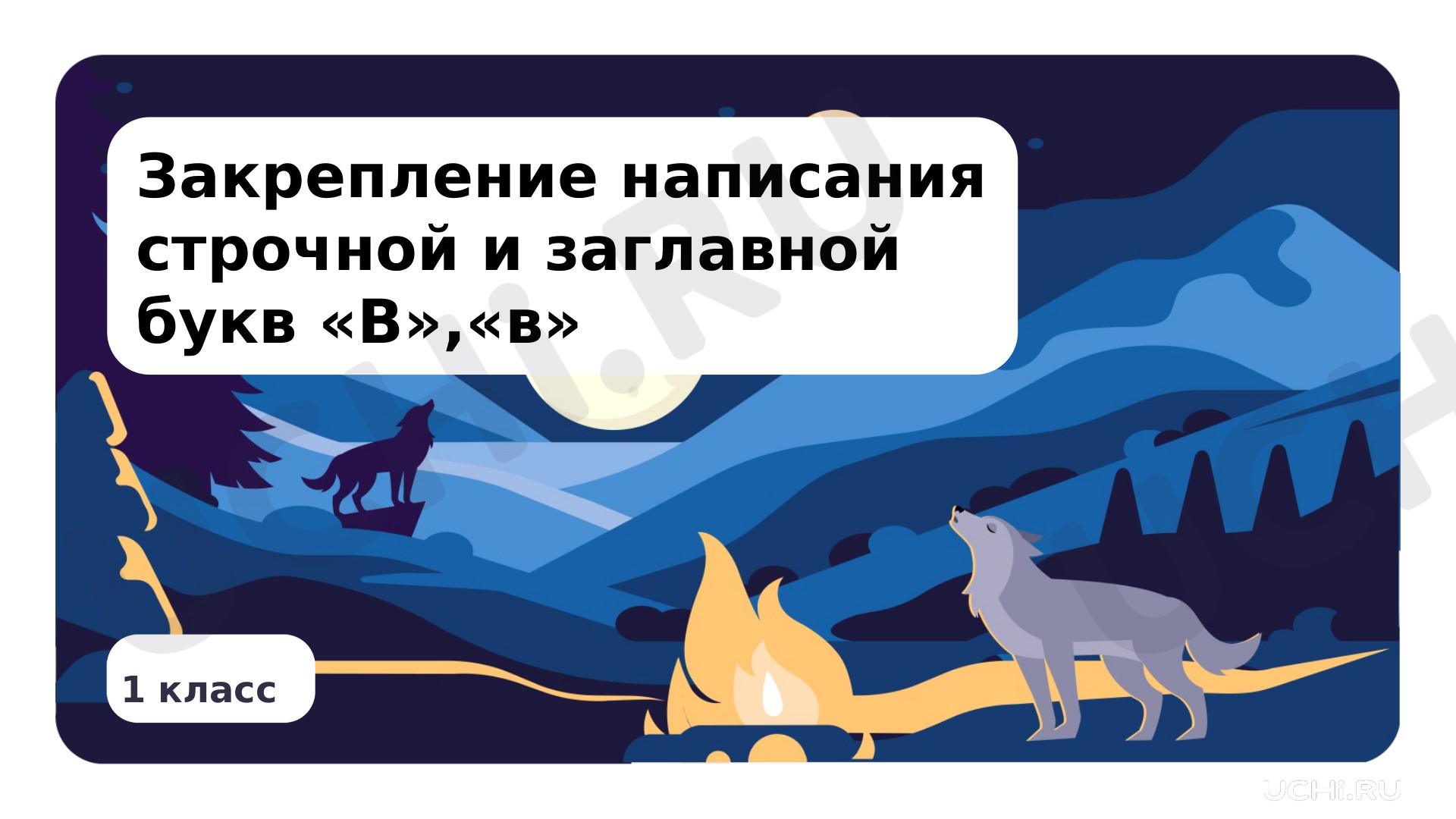 Предпросмотр материала Закрепление написания строчной и заглавной букв В, в