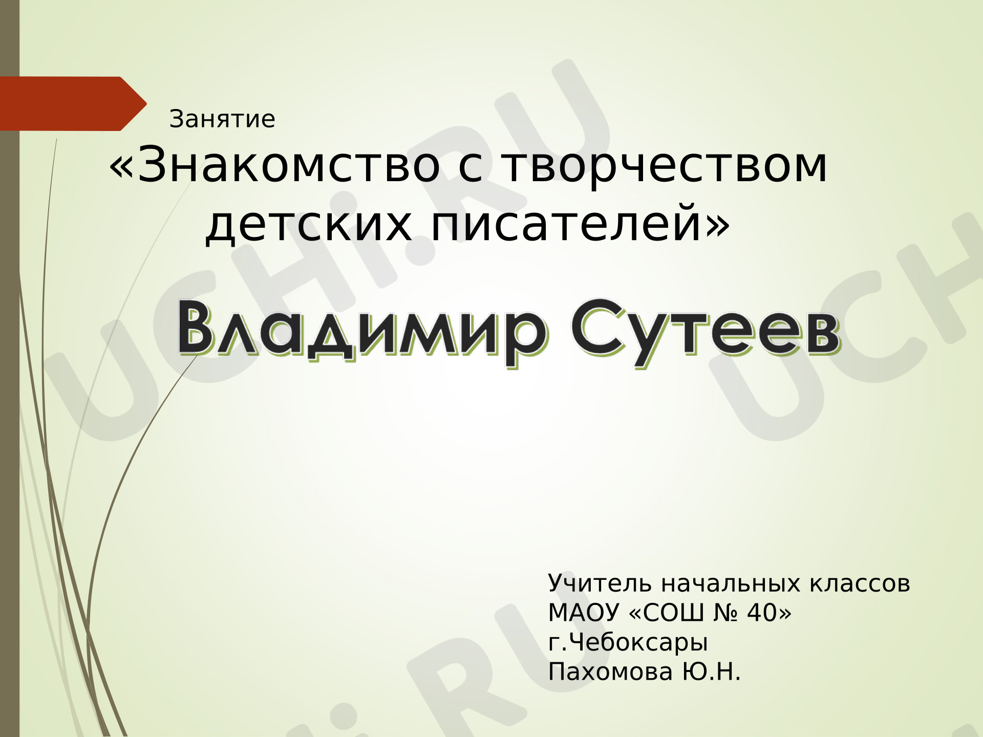Предпросмотр материала Презентация к уроку литературного чтения. Знакомство с творчеством детских писателей. В.Г.Сутеев