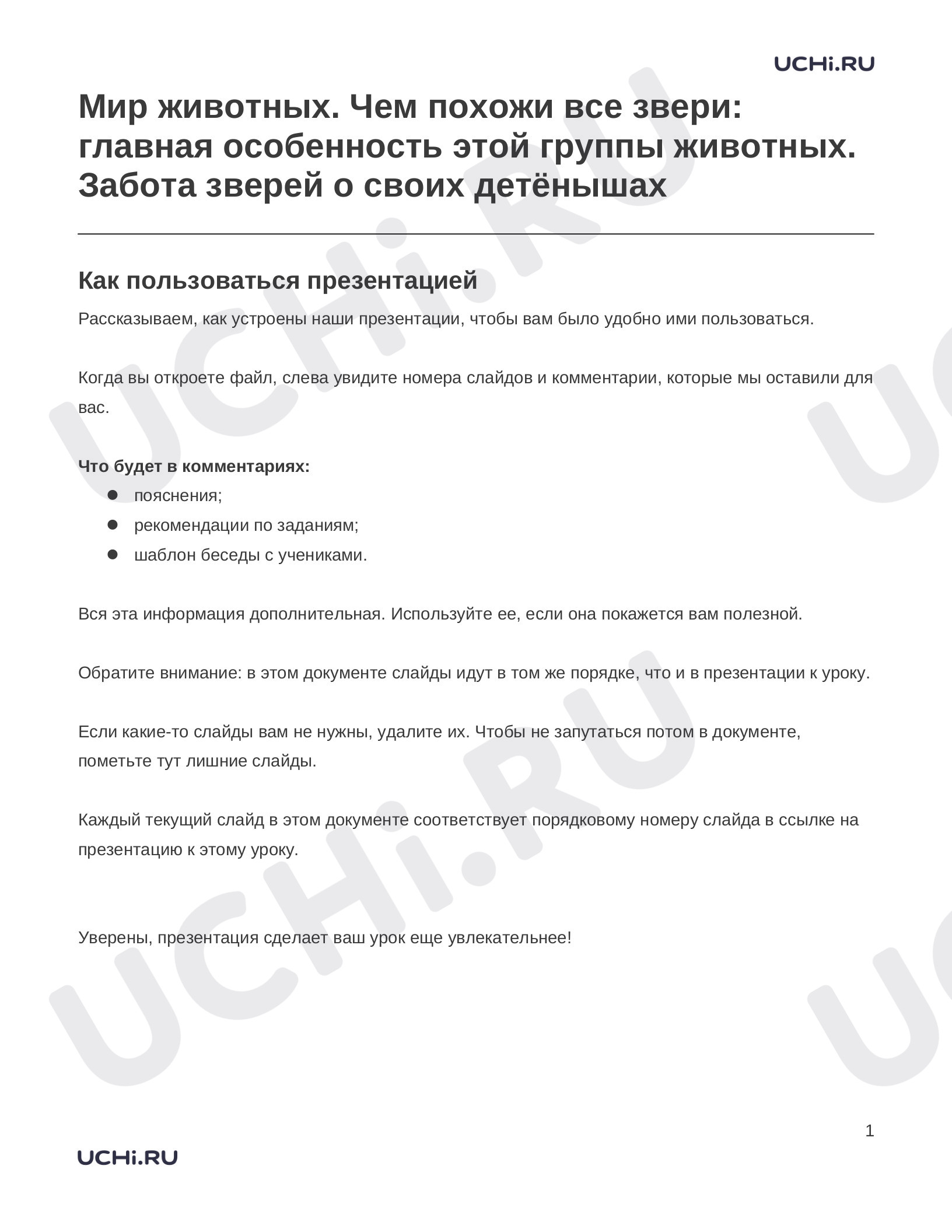 Окружающий мир, 1 класс, Заметки к презентации «Мир животных. Чем похожи все звери- главная особенность этой группы животных. Забота зверей о своих детёнышах».docx