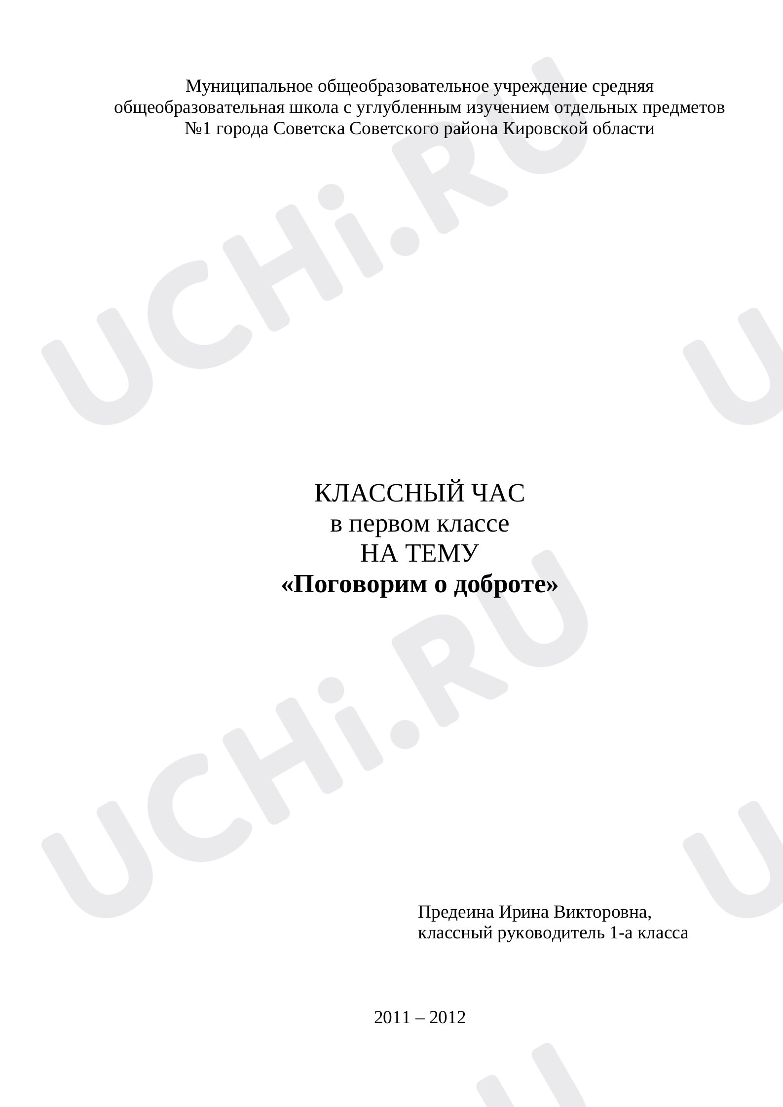 Предпросмотр материала Конспект классного часа "Поговорим о доброте"