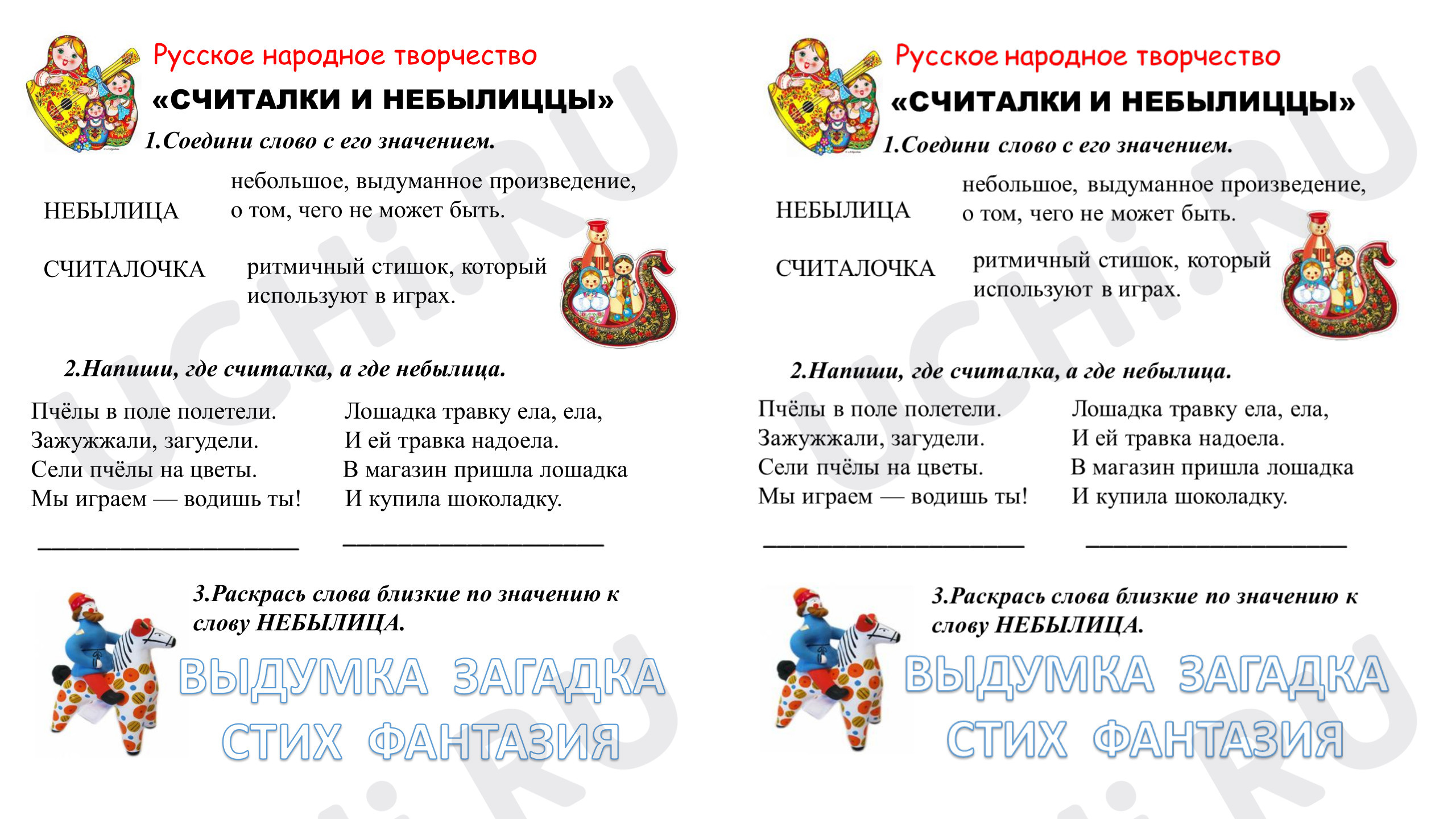 Предпросмотр материала Рабочие листы к уроку литературного чтения. Тема: «Считалки и небылицы».