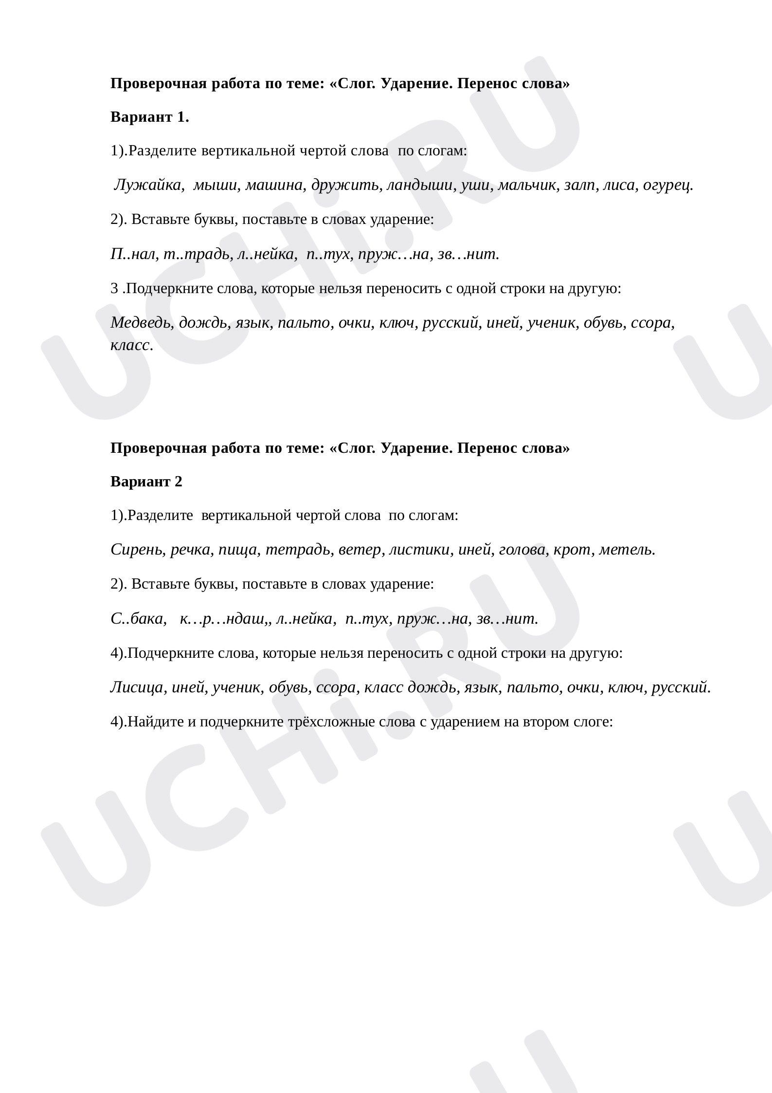 Предпросмотр материала Проверочная работа по теме: «Слог. Ударение. Перенос слова»