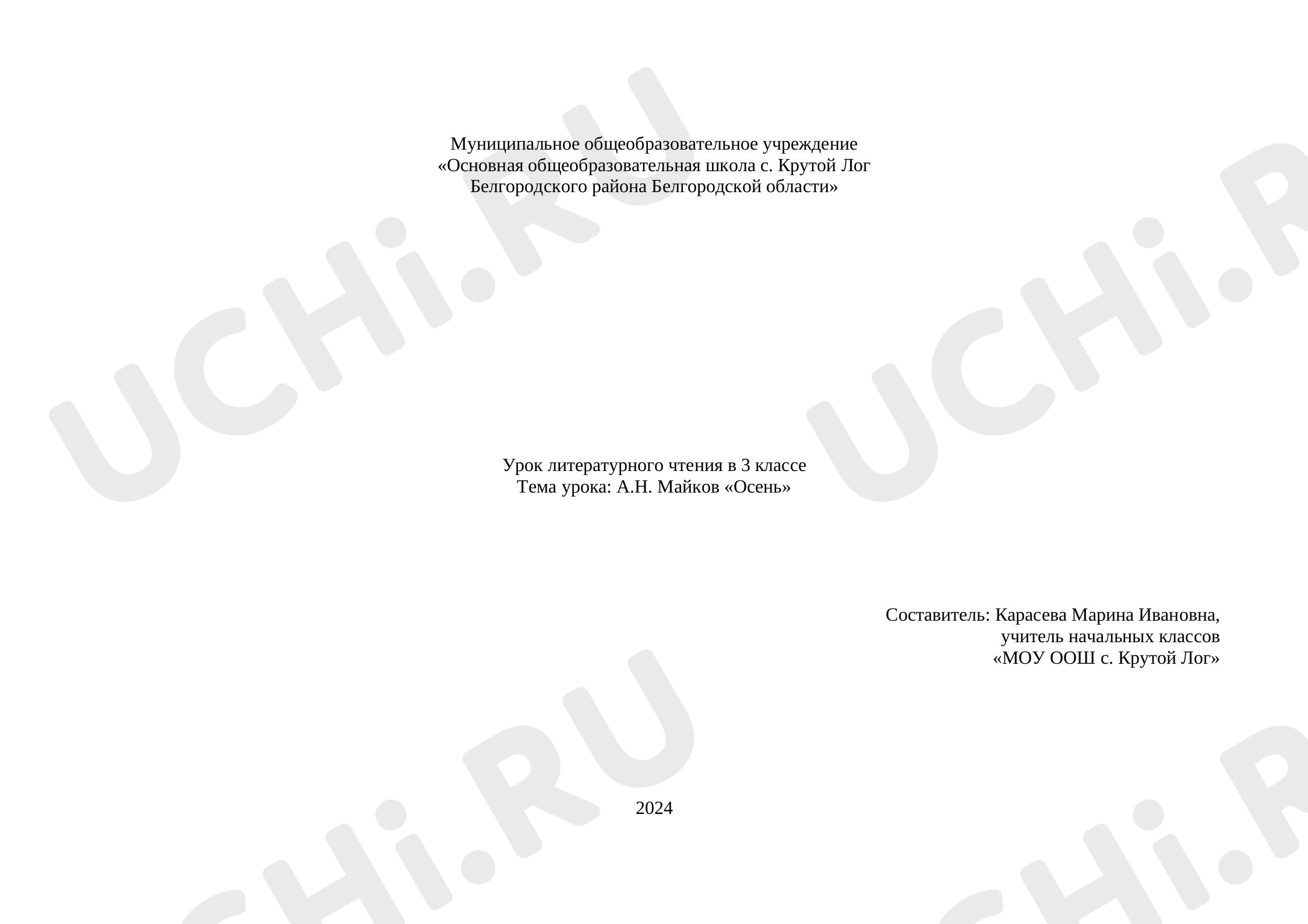Предпросмотр материала План урока литературного чтения по теме: А.Н. Майков «Осень»