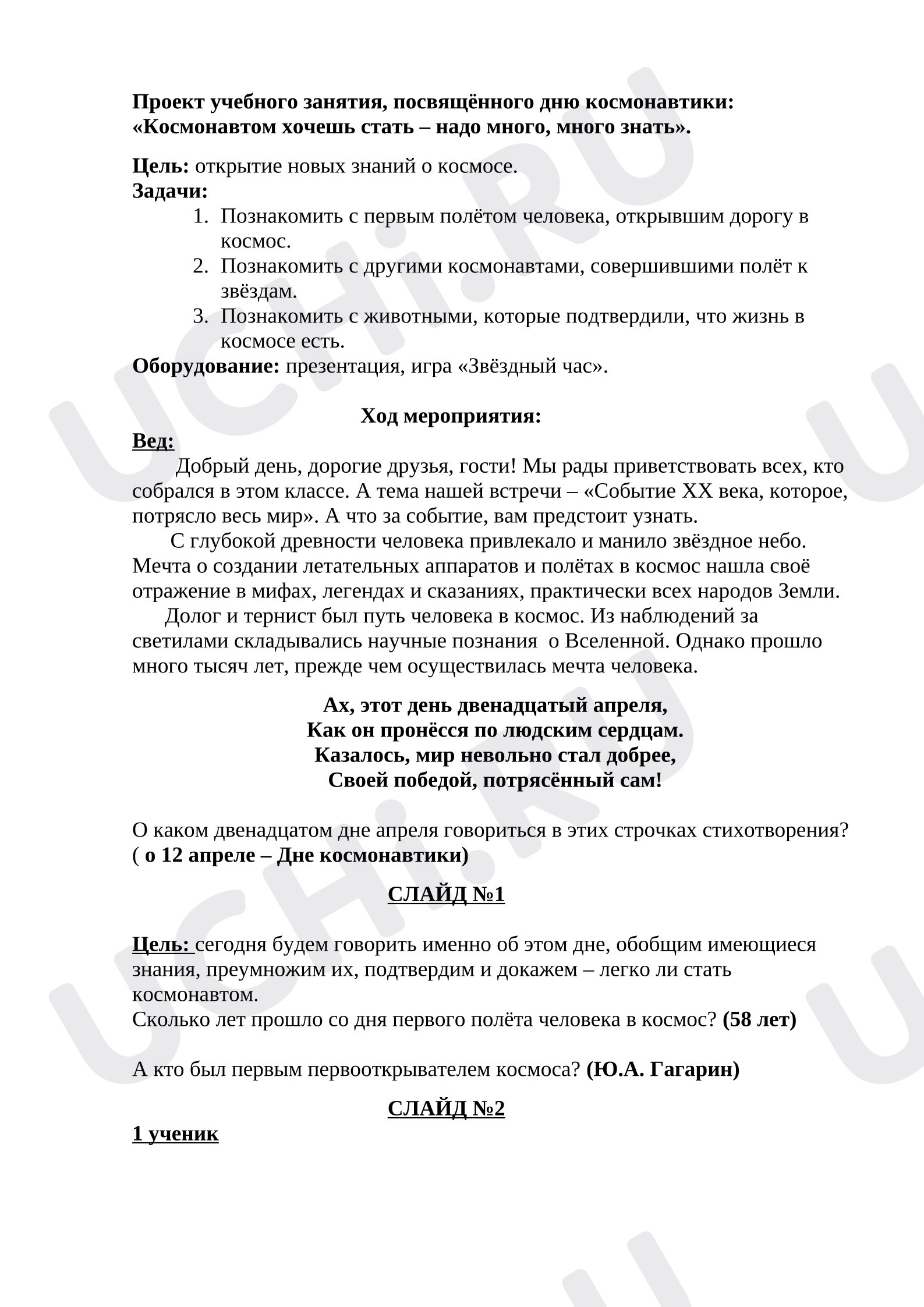 Предпросмотр материала Классный час, посвящённый Дню космонавтики.