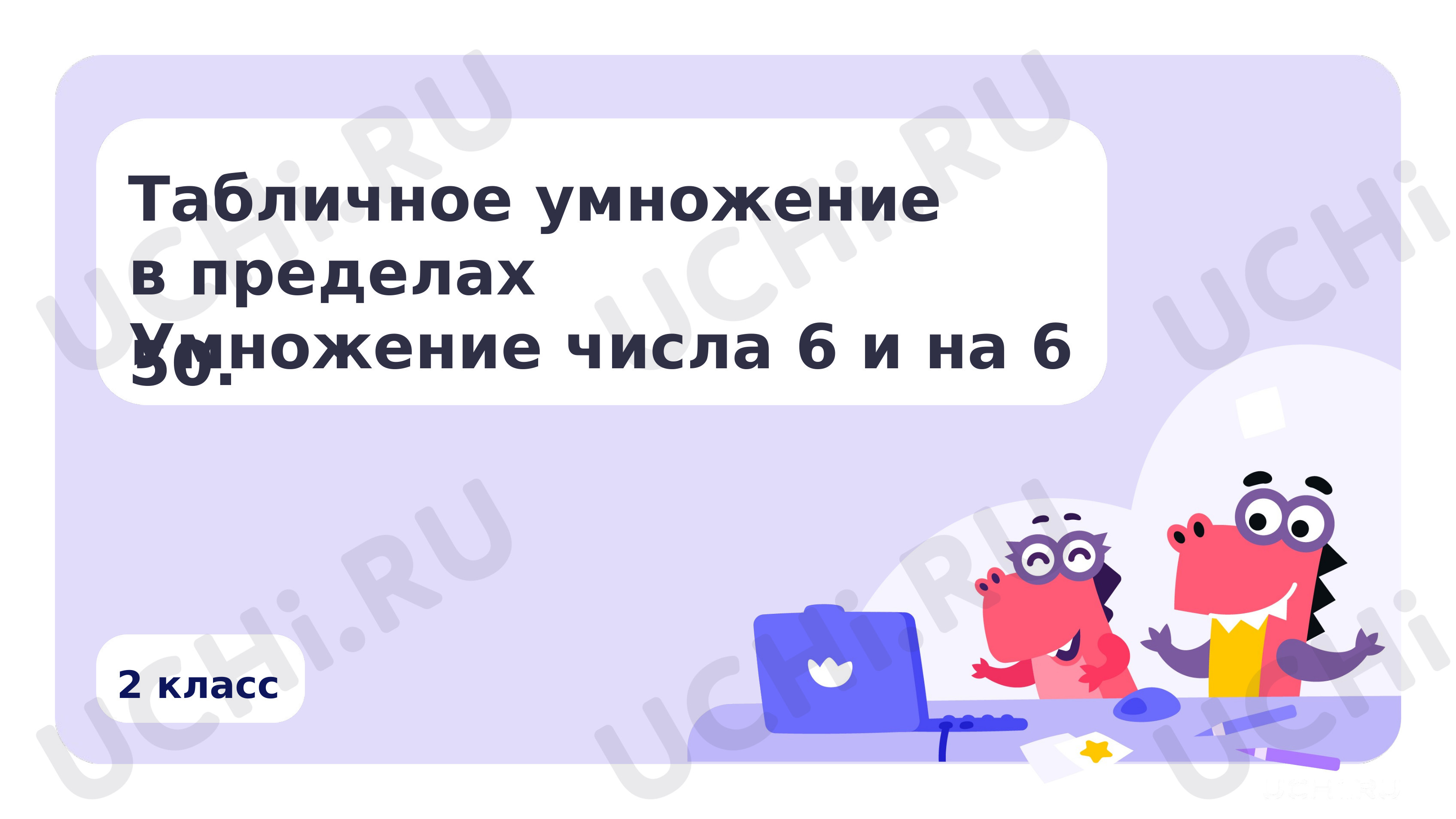 Предпросмотр материала Табличное умножение в пределах 50. Умножение числа 6 и на 6