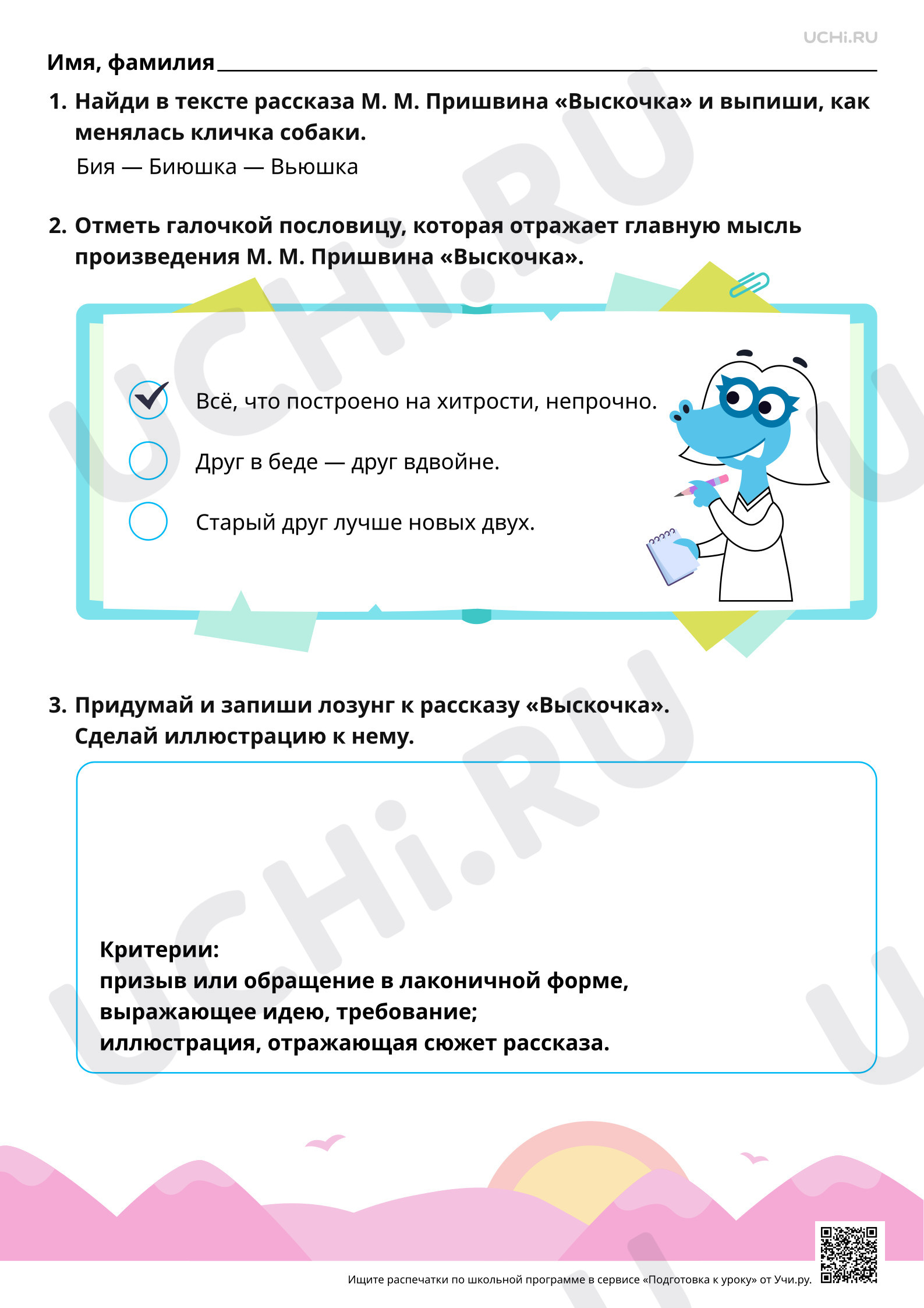 Предпросмотр материала М. М. Пришвин — певец русской природы. Чтение произведения М. М. Пришвина «Выскочка». Ответы