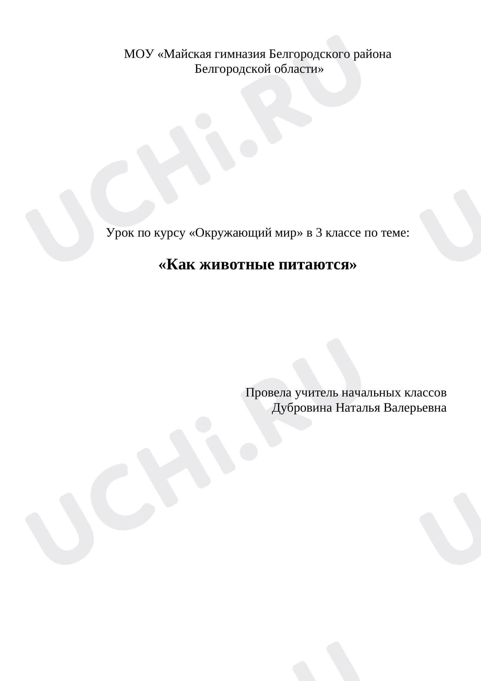 Предпросмотр материала Как животные питаются