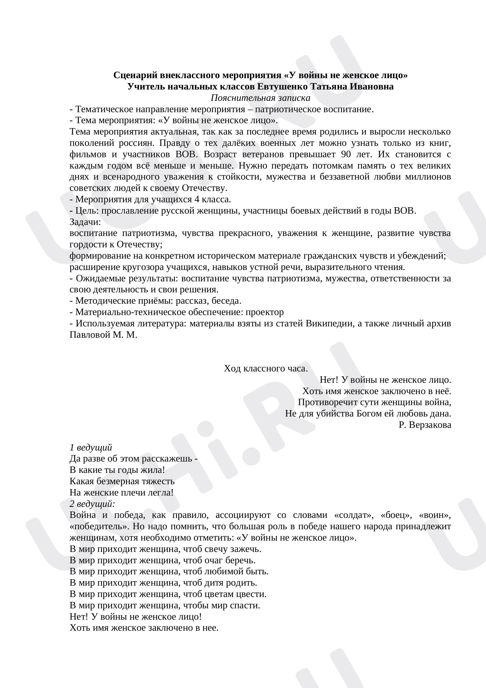 Предпросмотр материала Внеклассное мероприятие «У войны не женское лицо».