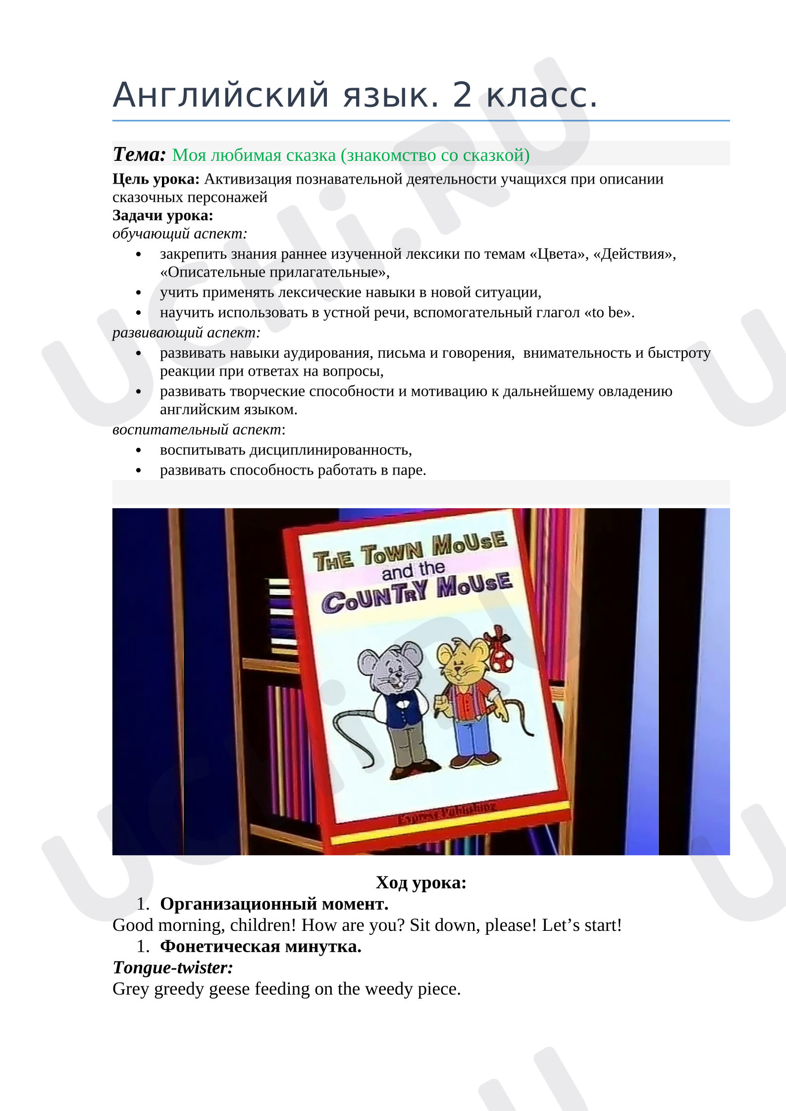 Предпросмотр материала Английский язык. Конспект урока. Моя любимая сказка