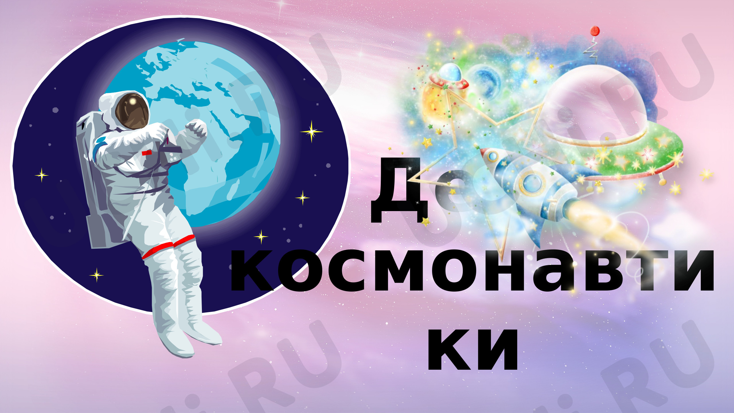 Предпросмотр материала День космонавтики