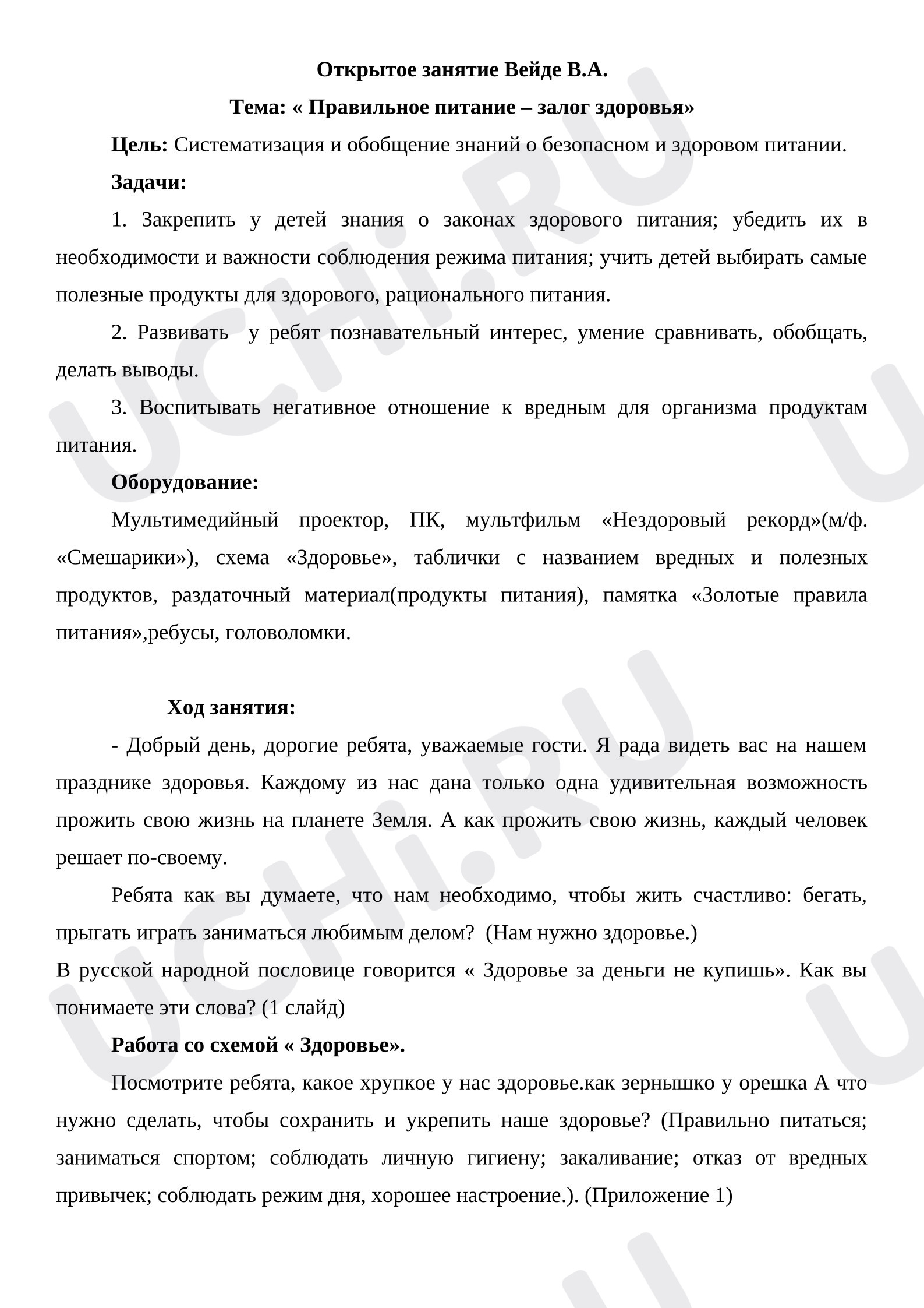 Предпросмотр материала Конспект занятия по теме: «Правильное питание».