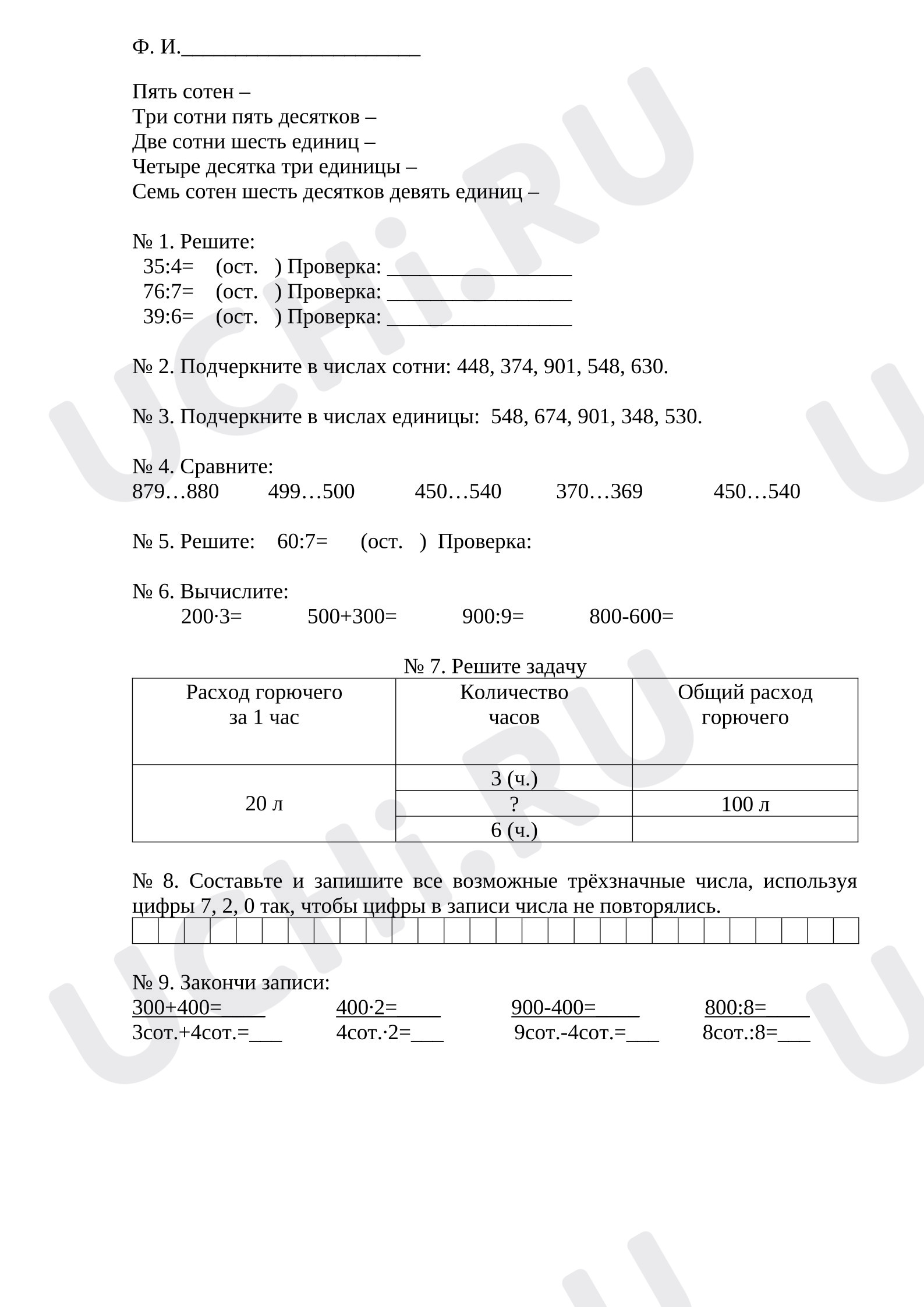 Предпросмотр материала Рабочие листы к уроку математики. Трехзначные числа.