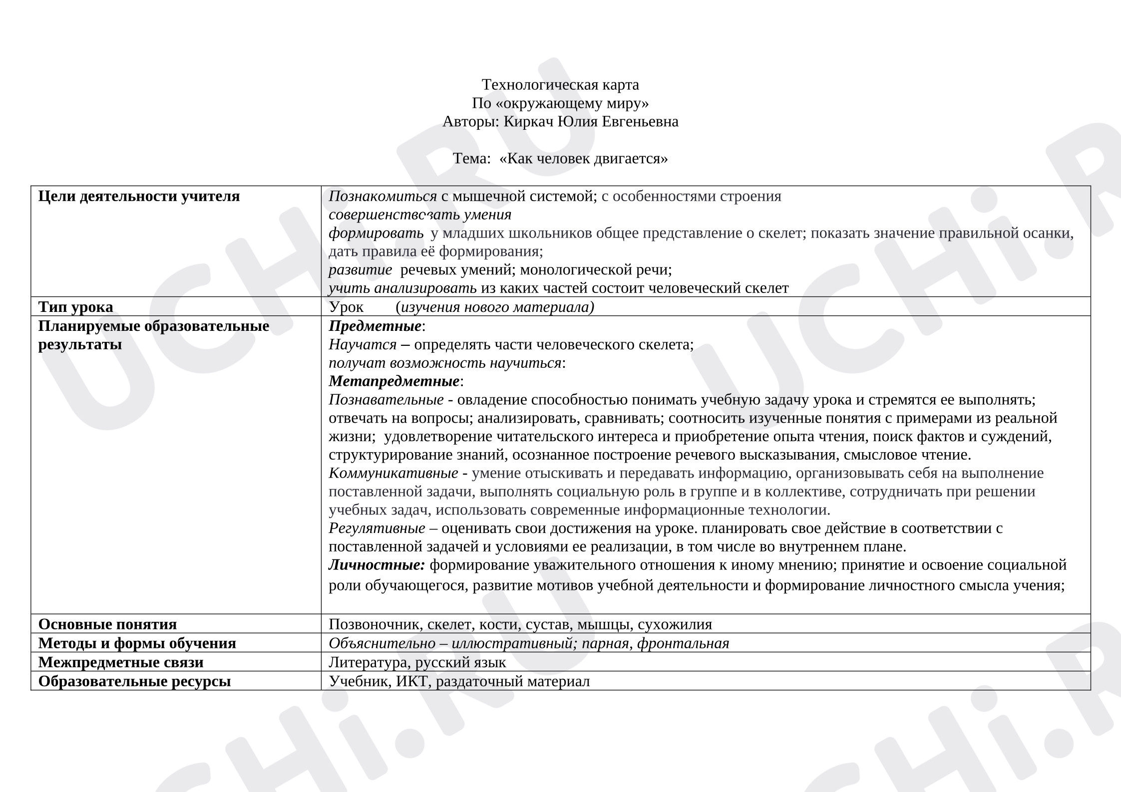 Предпросмотр материала Технологическая карта по окружающему миру «Как двигается человек».