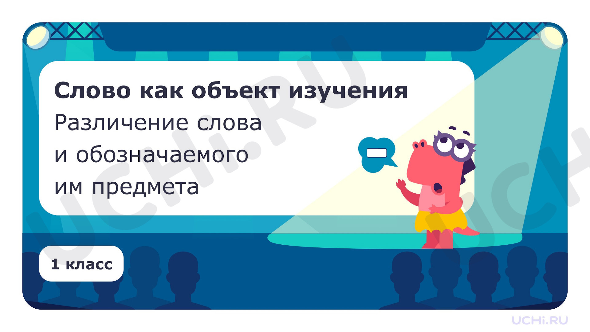 Предпросмотр материала Слово как объект изучения. Различение слова и обозначаемого им предмета