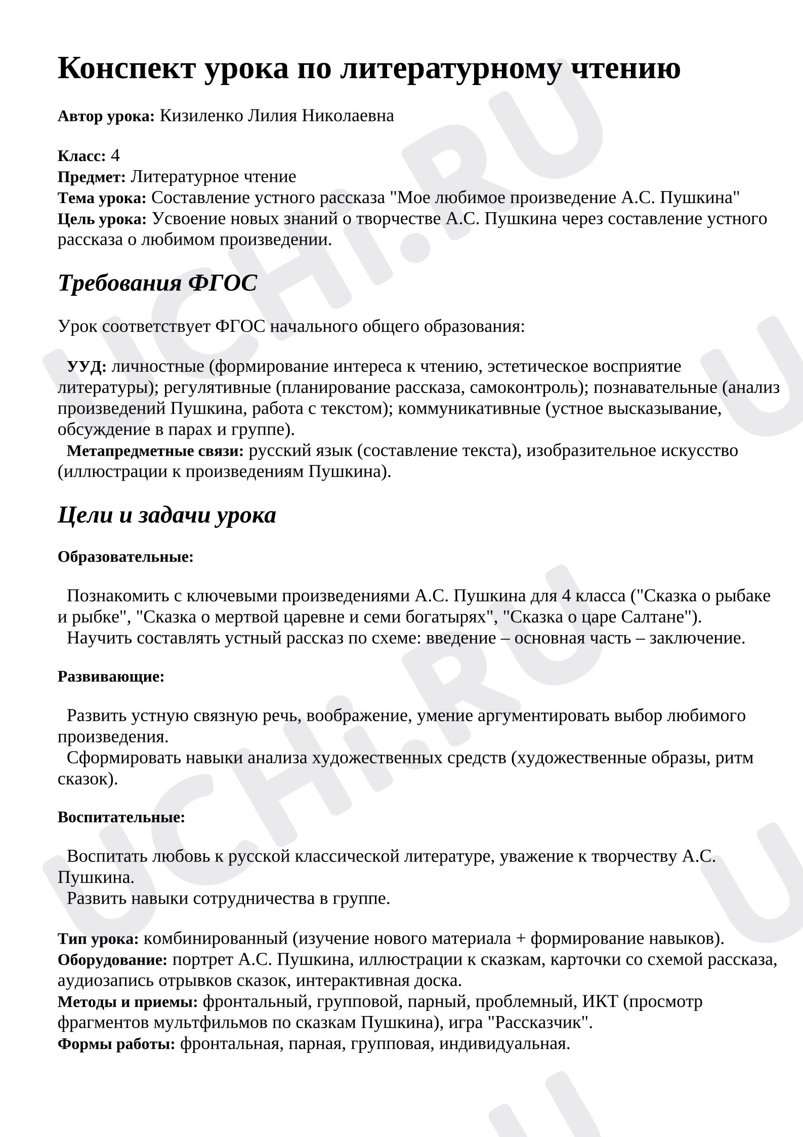 Предпросмотр материала План урока литературного чтения. Составление устного рассказа Мое любимое произведение А.С. Пушкина