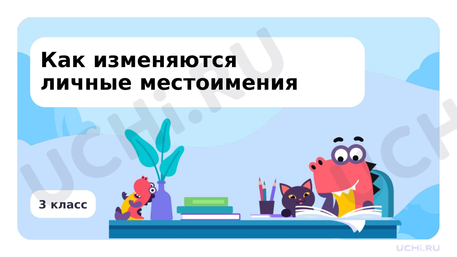 Предпросмотр материала Как изменяются личные местоимения