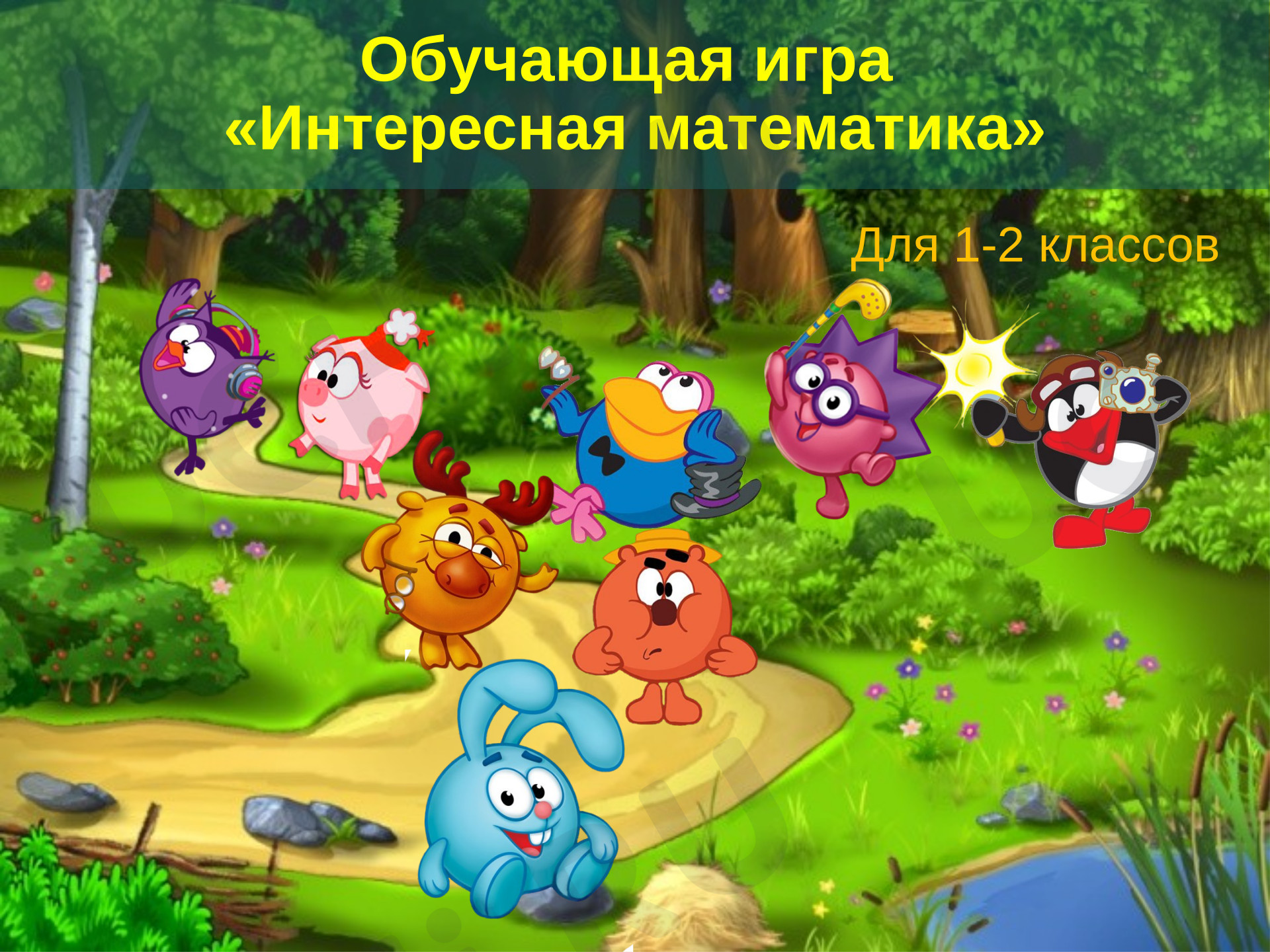 Предпросмотр материала Презентация. Интерактивная игра по математике.