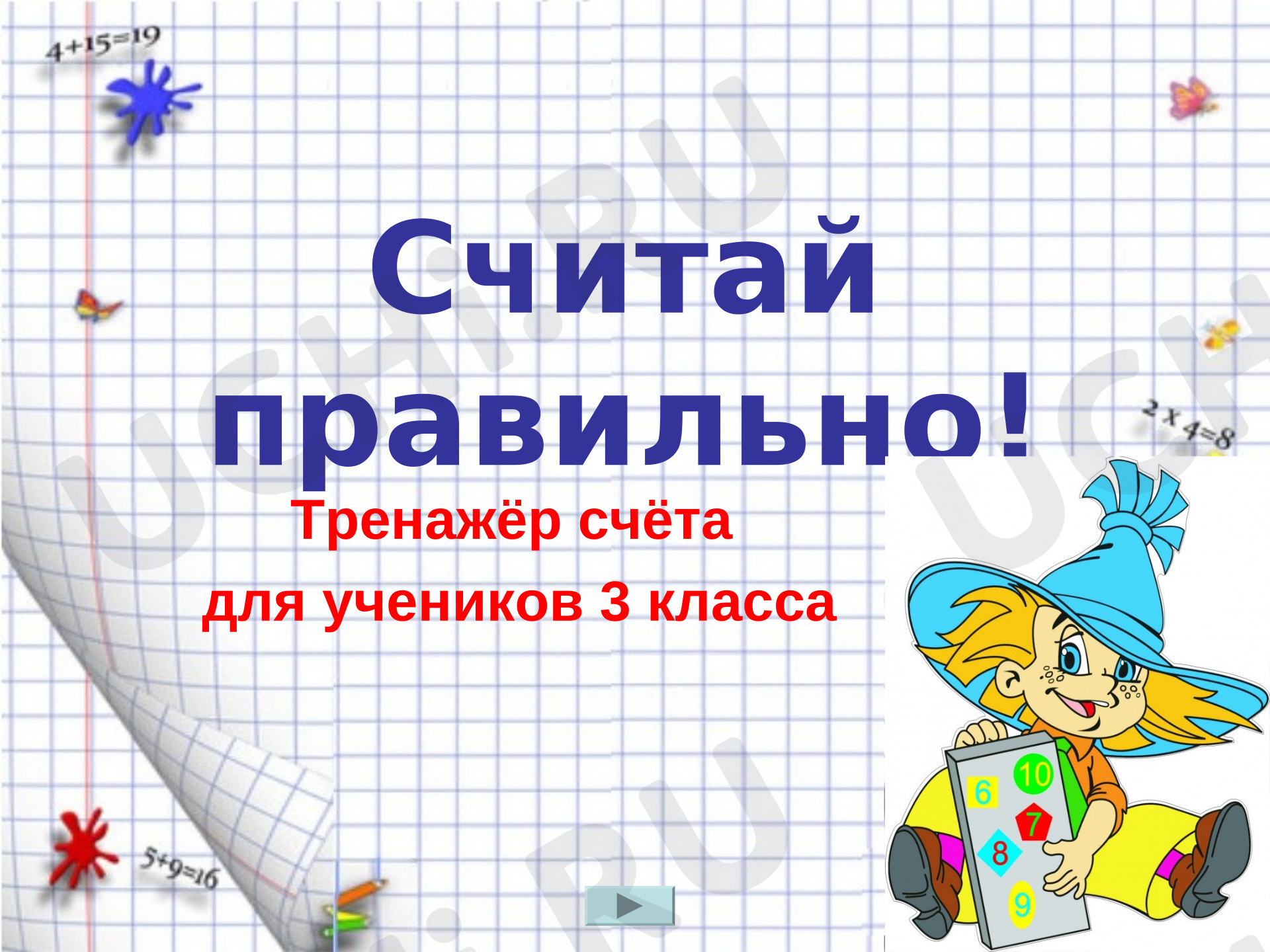 Предпросмотр материала Презентация к уроку математики. Устный счет.