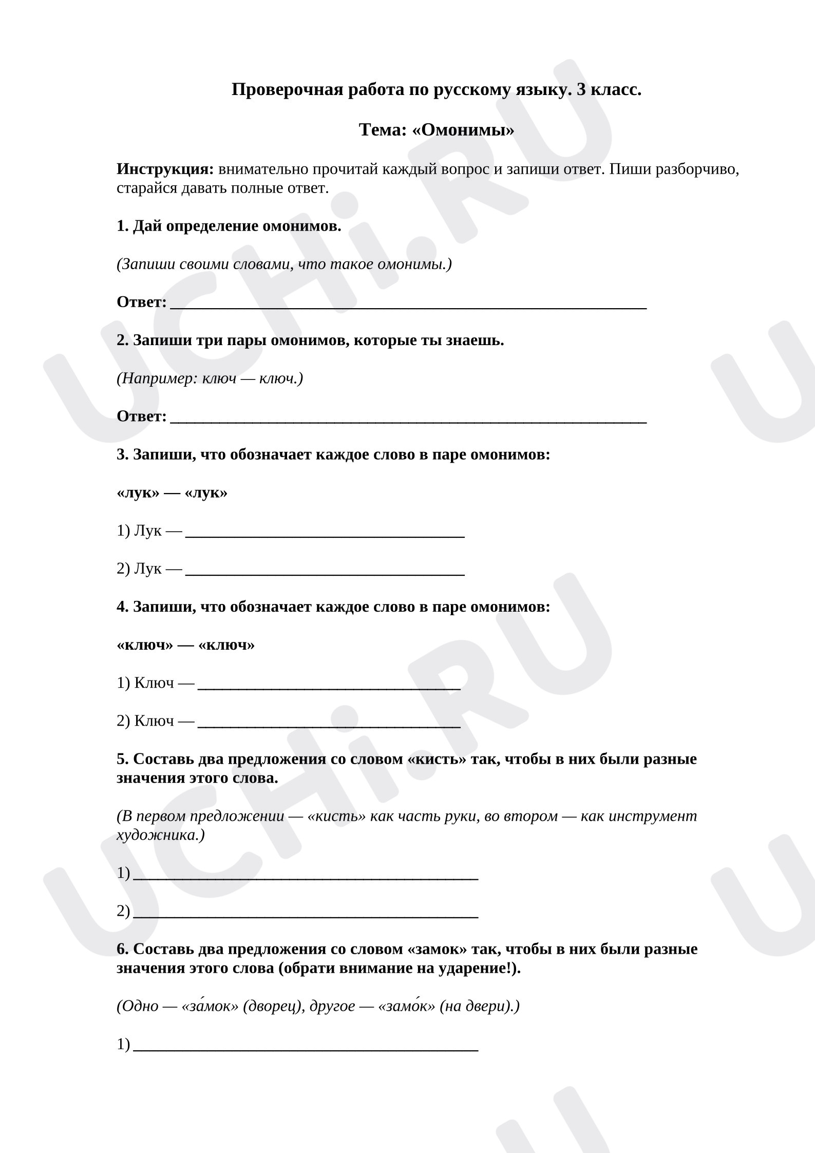 Предпросмотр материала Проверочная работа по русскому языку. Омонимы.