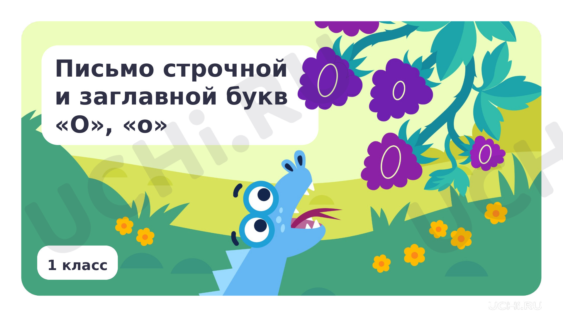 Предпросмотр материала Письмо строчной и заглавной букв О, о