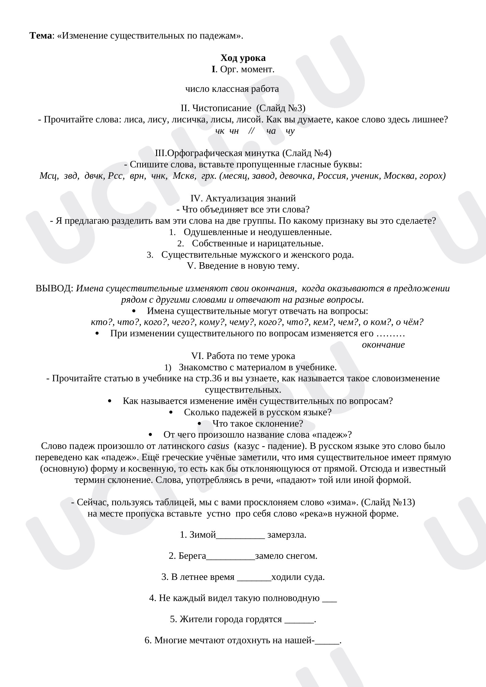 Предпросмотр материала Изменение существительных по падежам