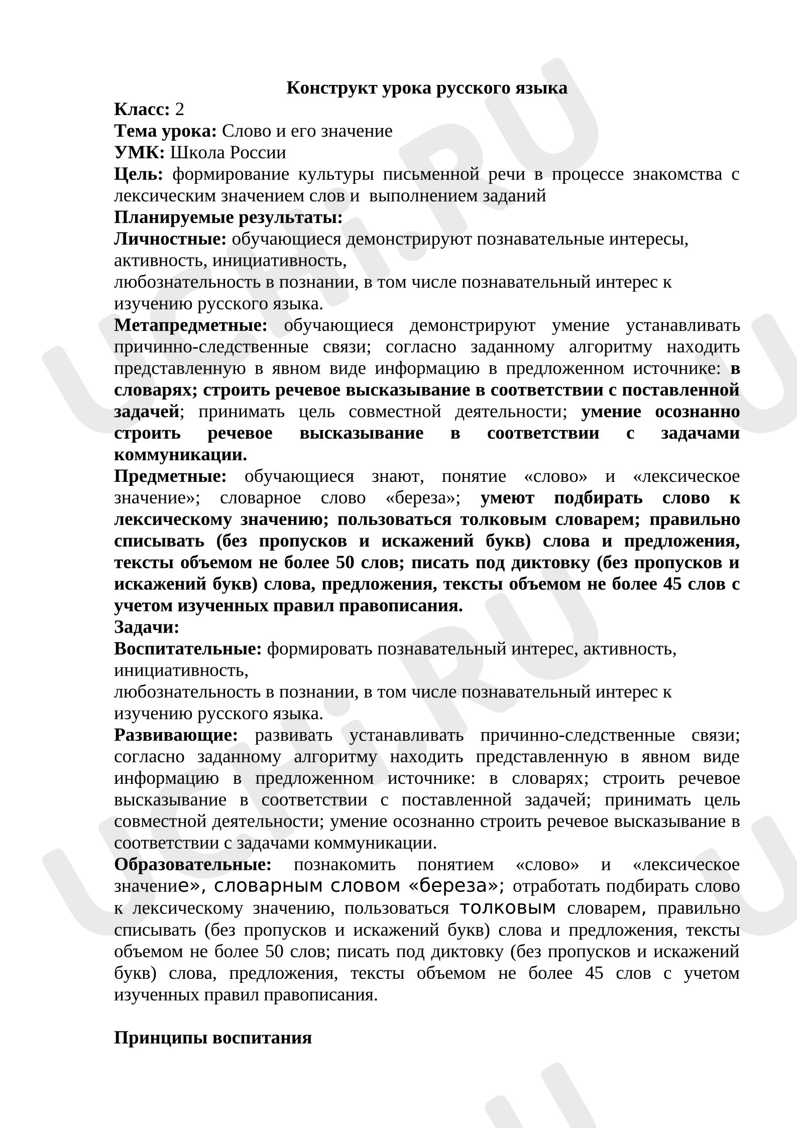 Предпросмотр материала Конструкт урока русского языка «Слово и его значение».