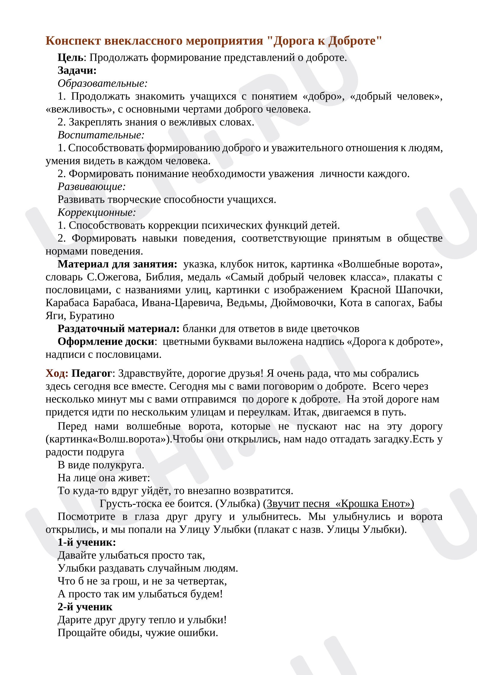 Предпросмотр материала Сценарий классного часа. Дорога к доброте.