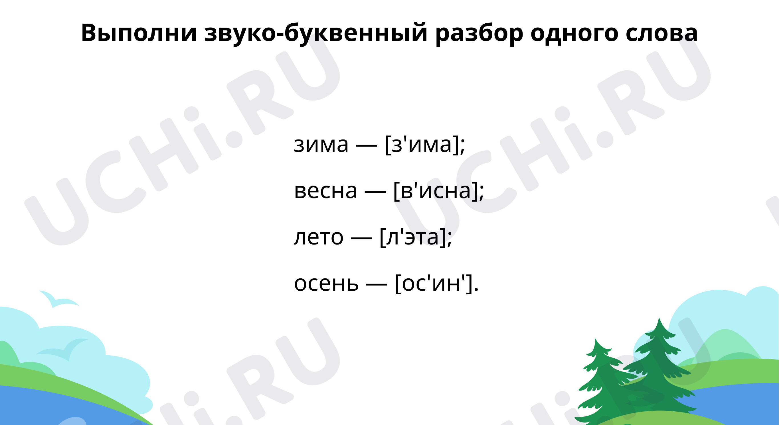 Отгадай загадки. Выполни звуко-буквенный разбор одного слова: Звонкие и  глухие согласные звуки. Разделительный мягкий знак | Учи.ру