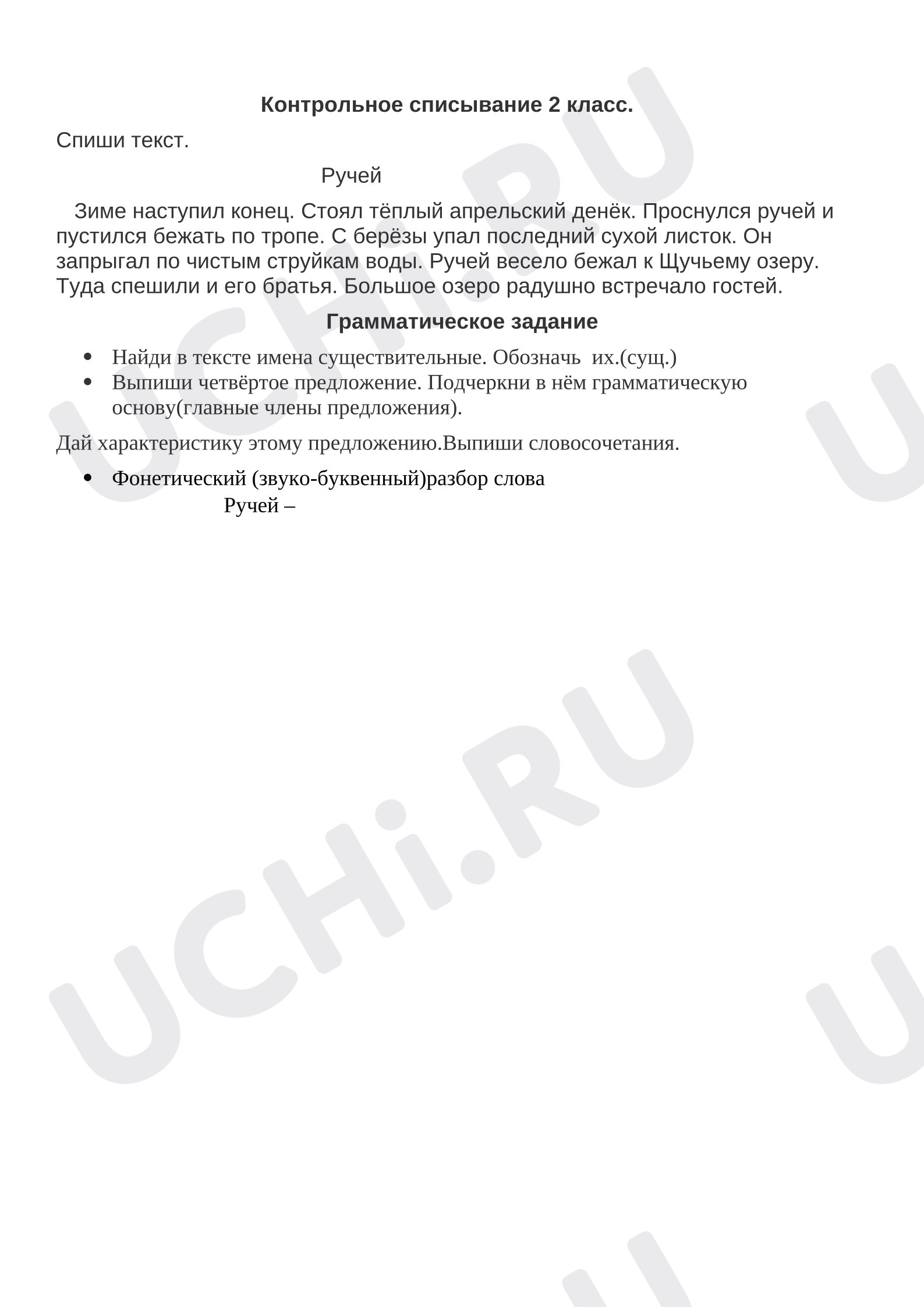 Предпросмотр материала Проверочная работа к уроку русского языка. Контрольное списывание текста с грамматическим заданием
