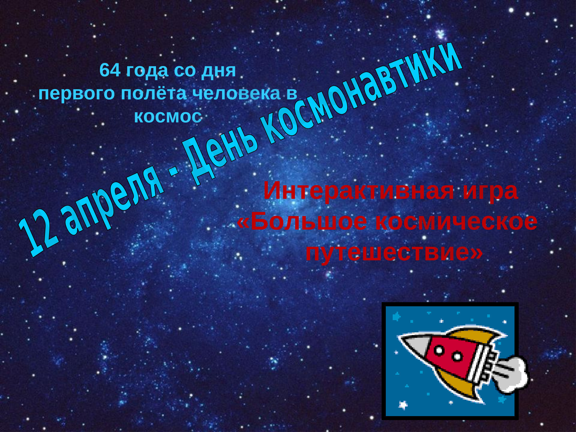 Предпросмотр материала Презентация. Интерактивная игра  "День космонавтики"