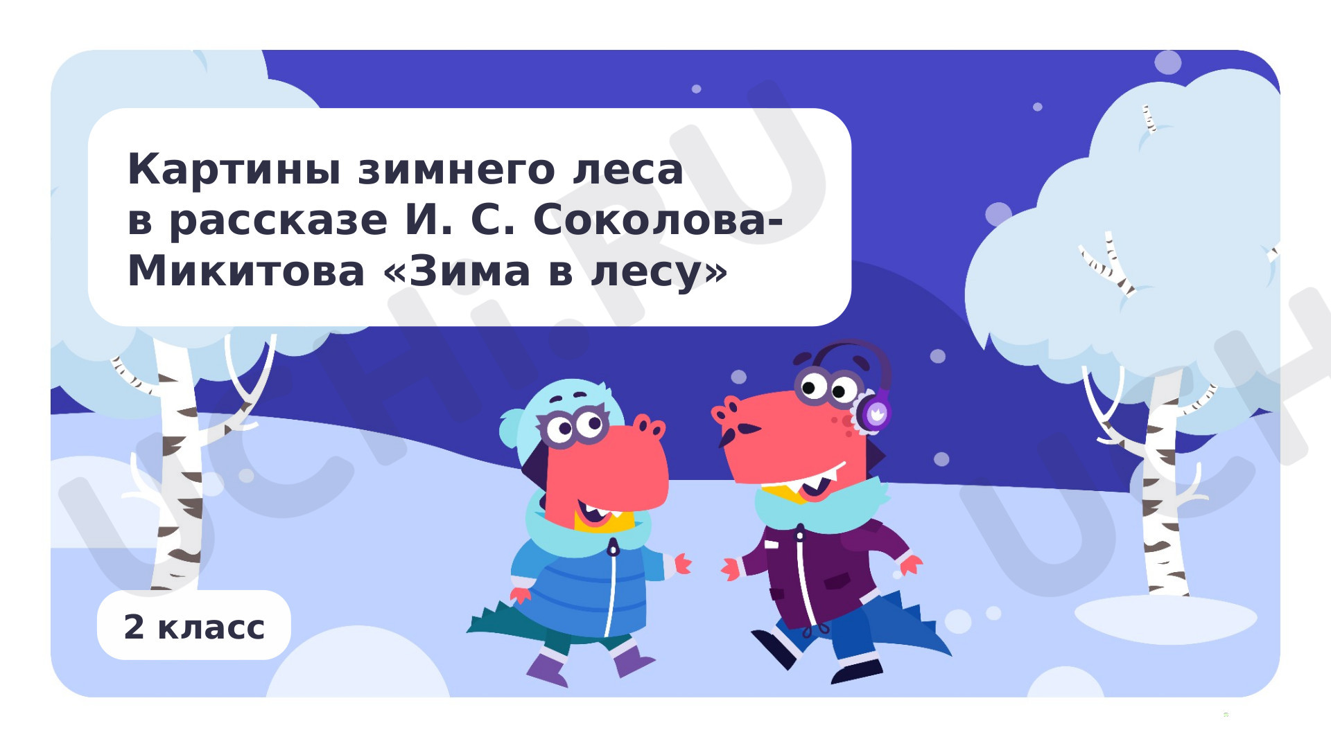 Предпросмотр материала Картины зимнего леса в рассказе И. С. Соколова-Микитова «Зима в лесу»